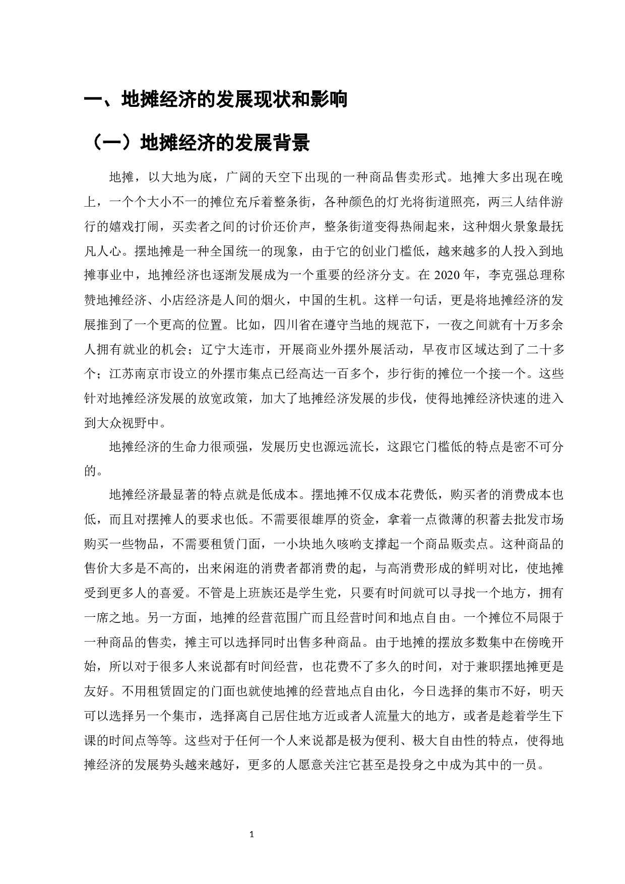 金融支持地摊经济发展存在的问题及对策-以河南省为例-12138字.docx 第4页