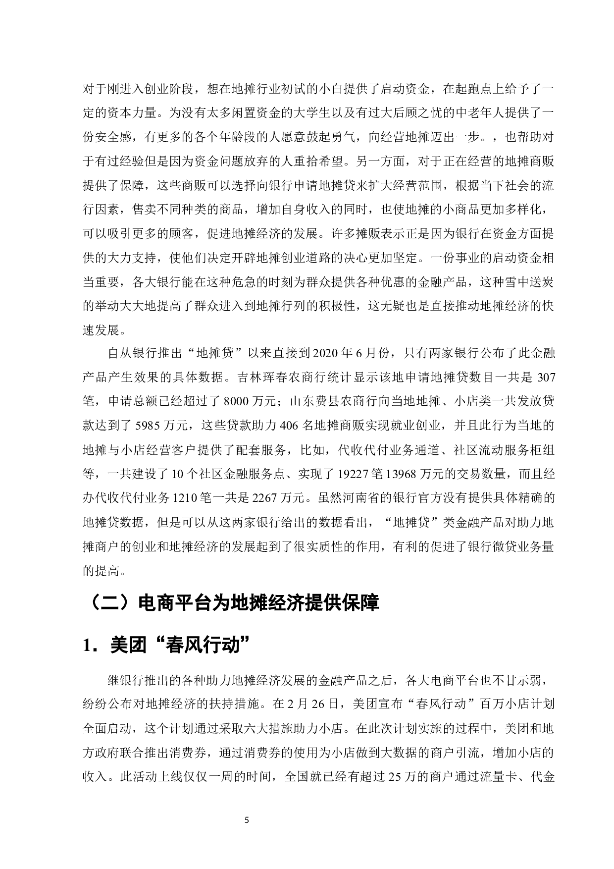 金融支持地摊经济发展存在的问题及对策-以河南省为例-12138字.docx 第8页