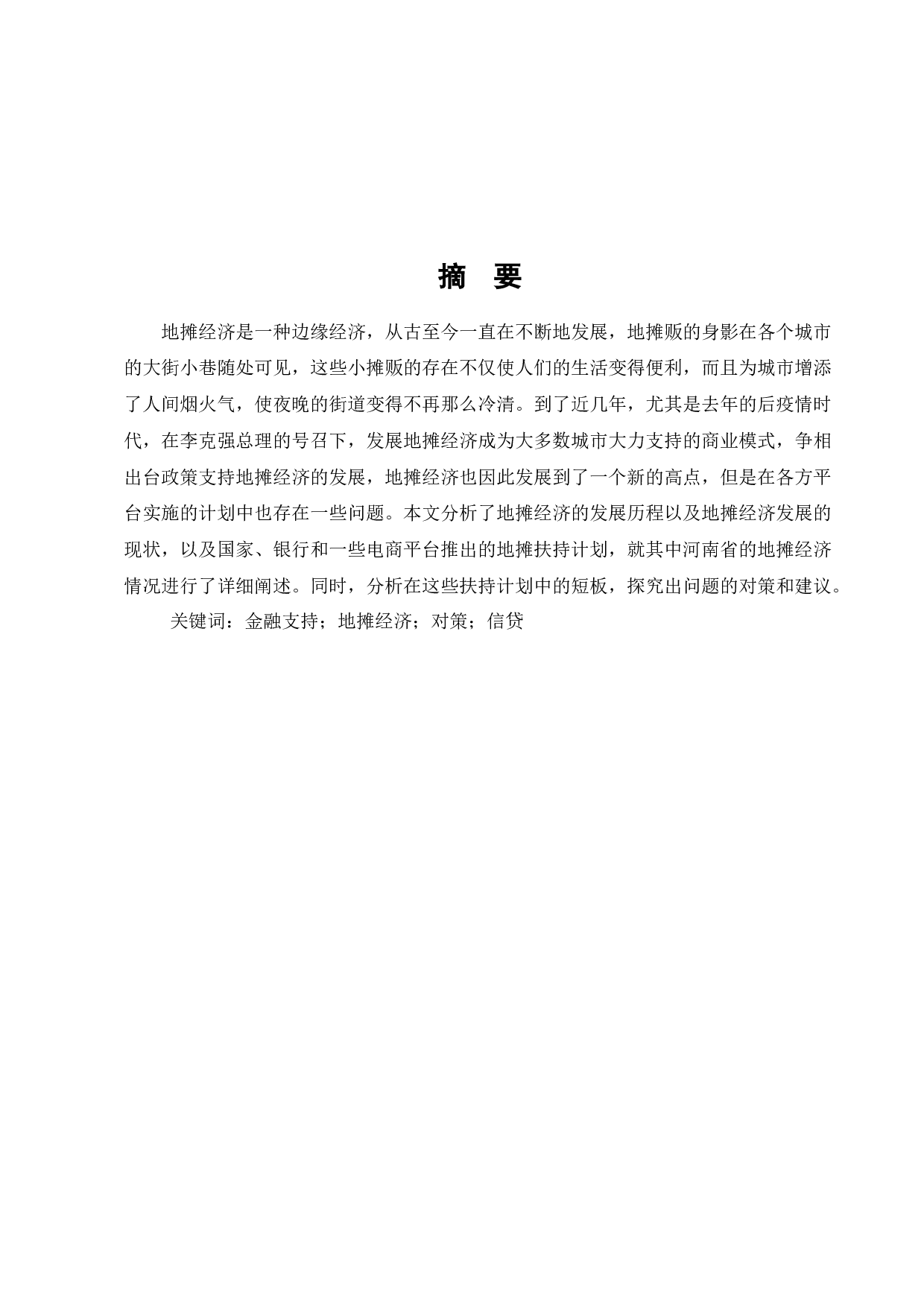 金融支持地摊经济发展存在的问题及对策-以河南省为例-12138字.docx 第1页