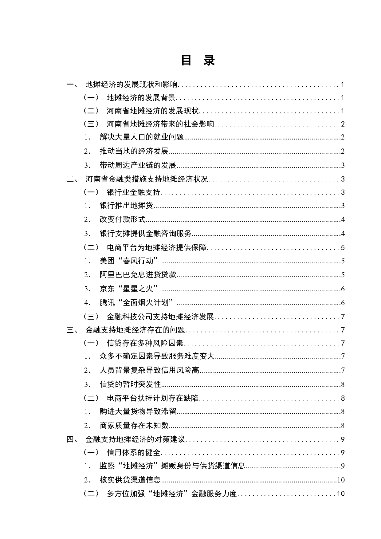 金融支持地摊经济发展存在的问题及对策-以河南省为例-12138字.docx 第2页