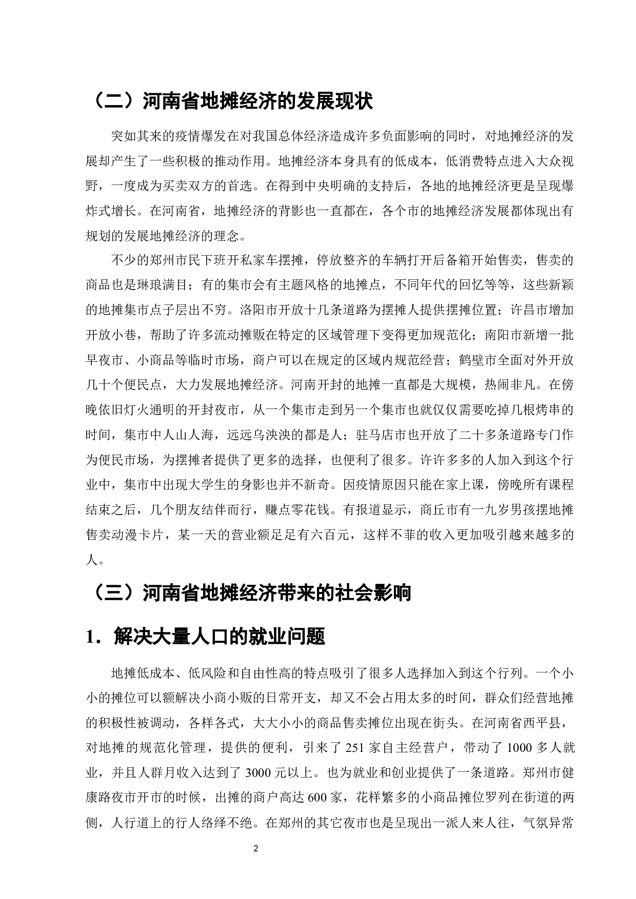 金融支持地摊经济发展存在的问题及对策-以河南省为例-12138字.docx 第5页