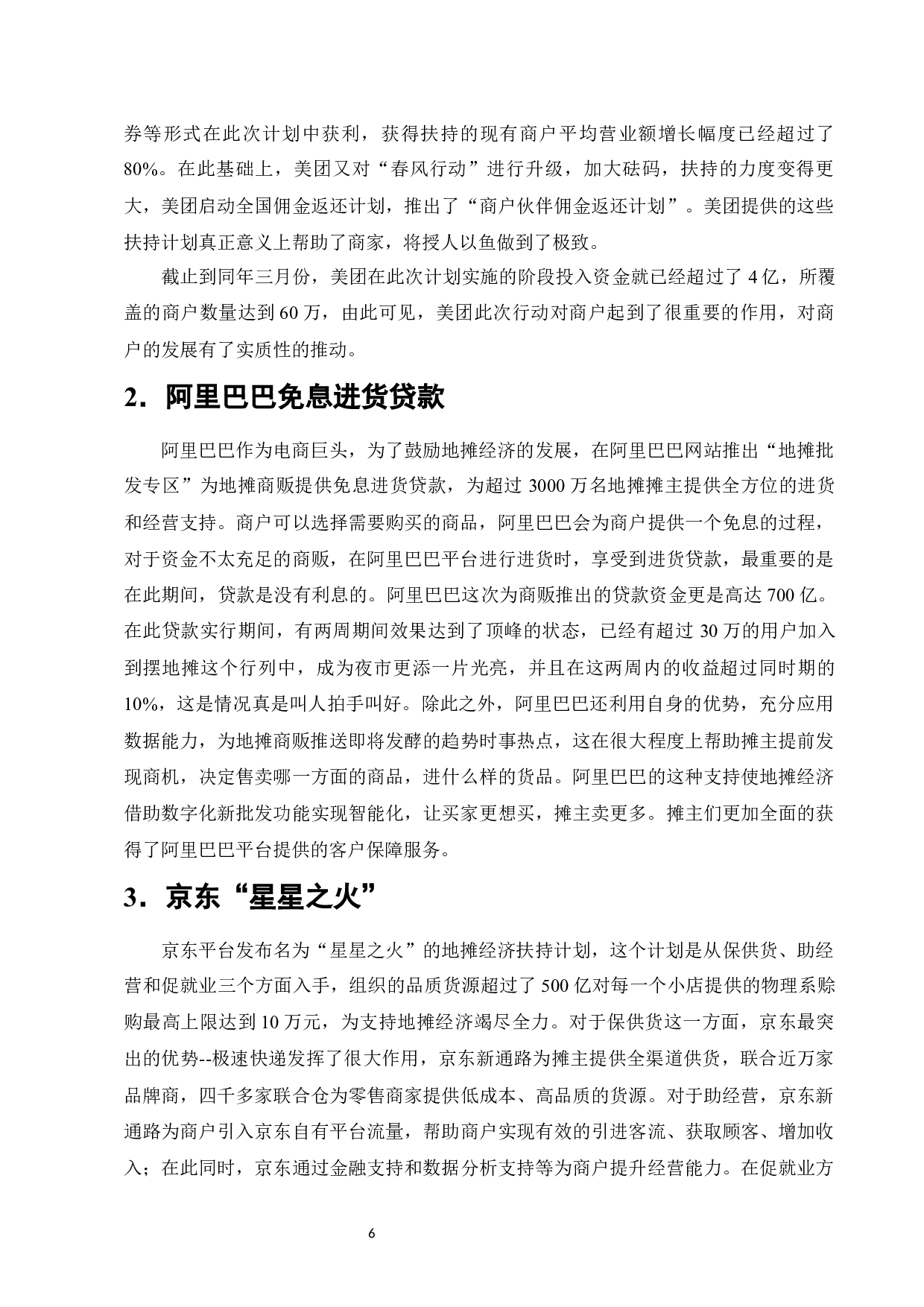 金融支持地摊经济发展存在的问题及对策-以河南省为例-12138字.docx 第9页