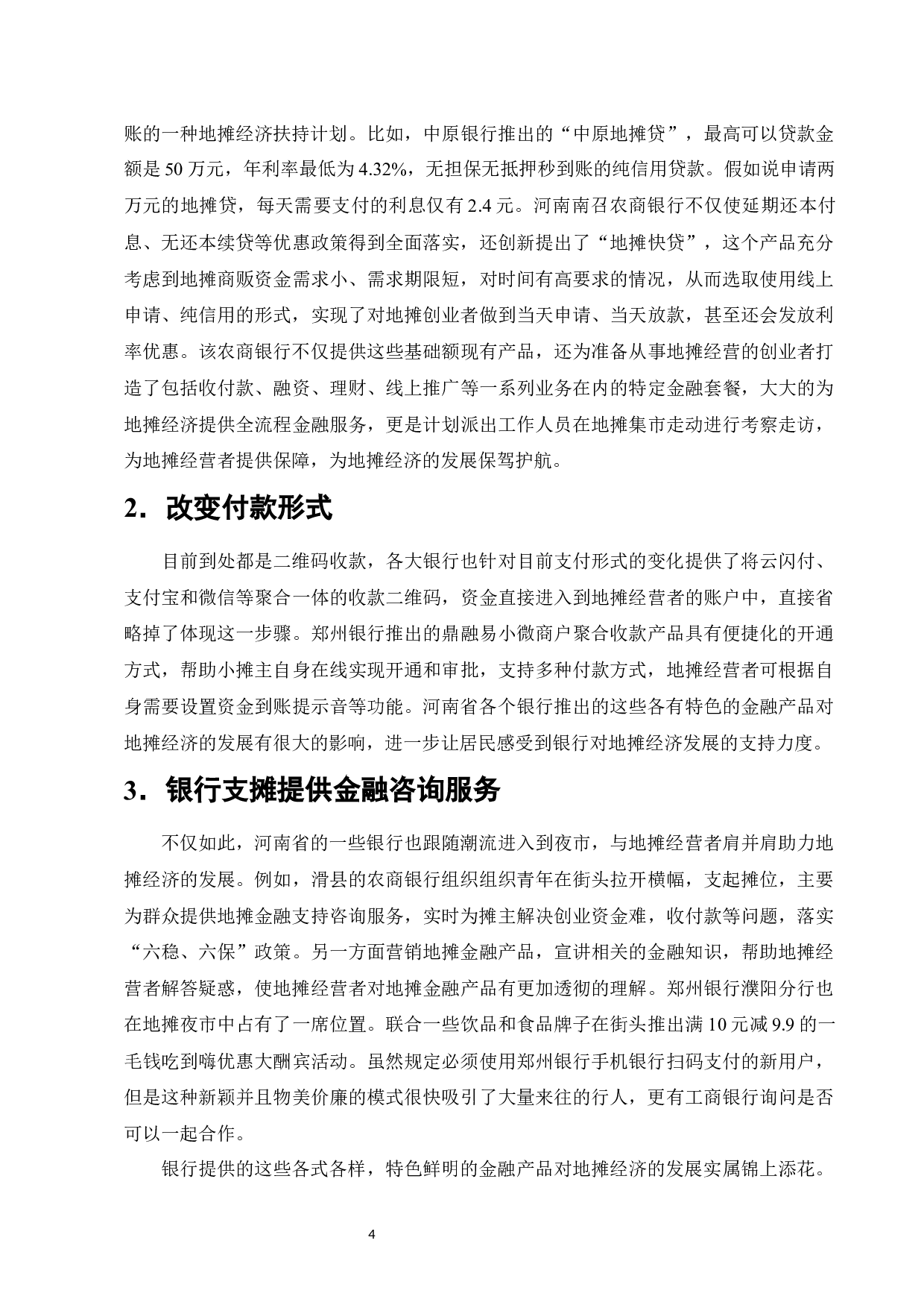 金融支持地摊经济发展存在的问题及对策-以河南省为例-12138字.docx 第7页