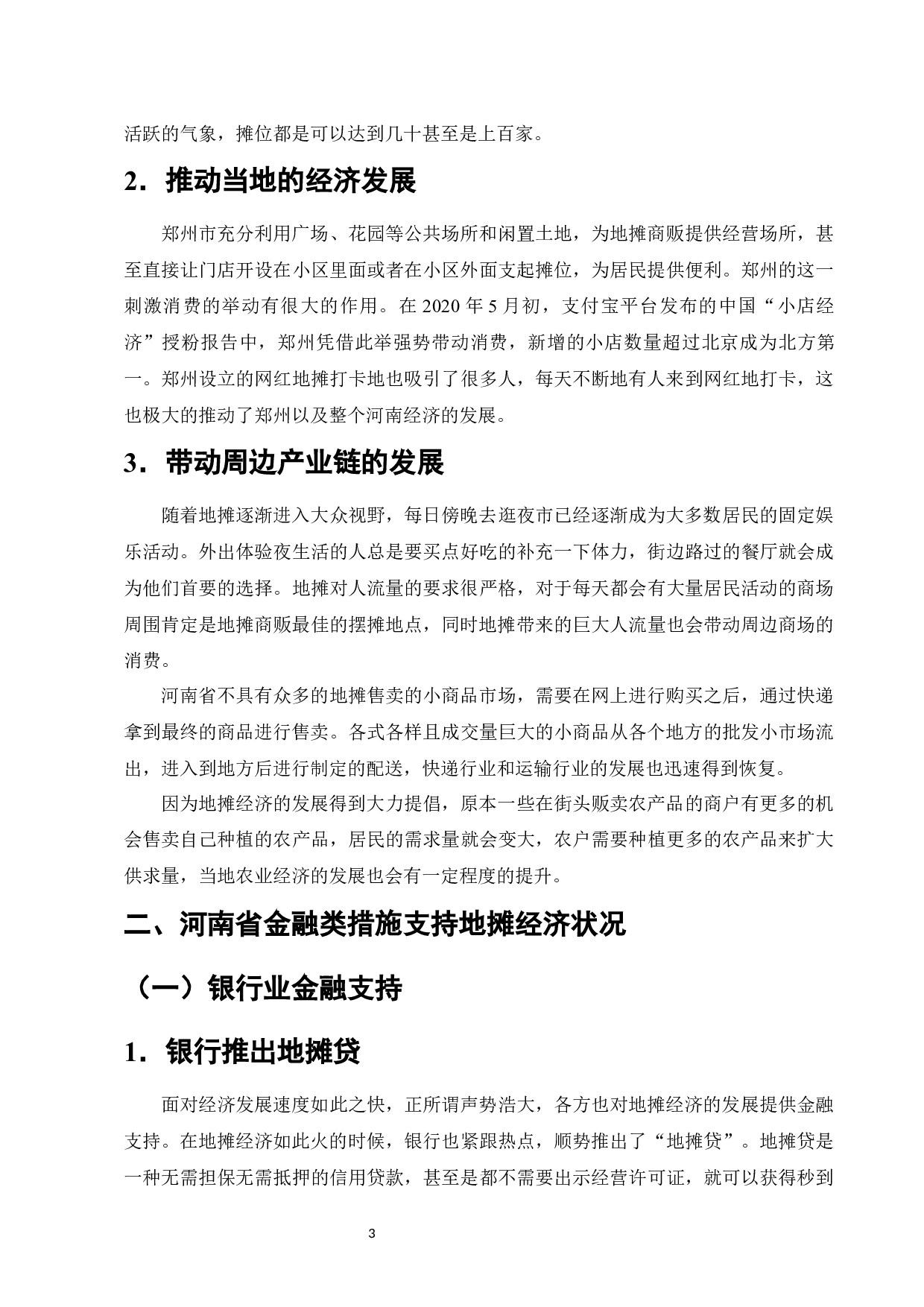 金融支持地摊经济发展存在的问题及对策-以河南省为例-12138字.docx 第6页