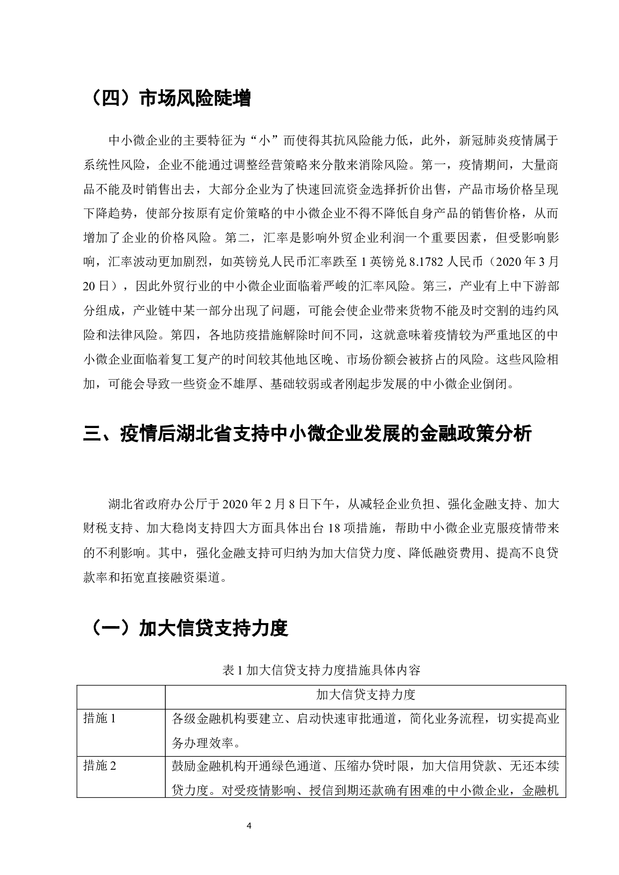 浅析疫情背景下湖北省支持中小微企业的金融政策-12910字.docx 第6页