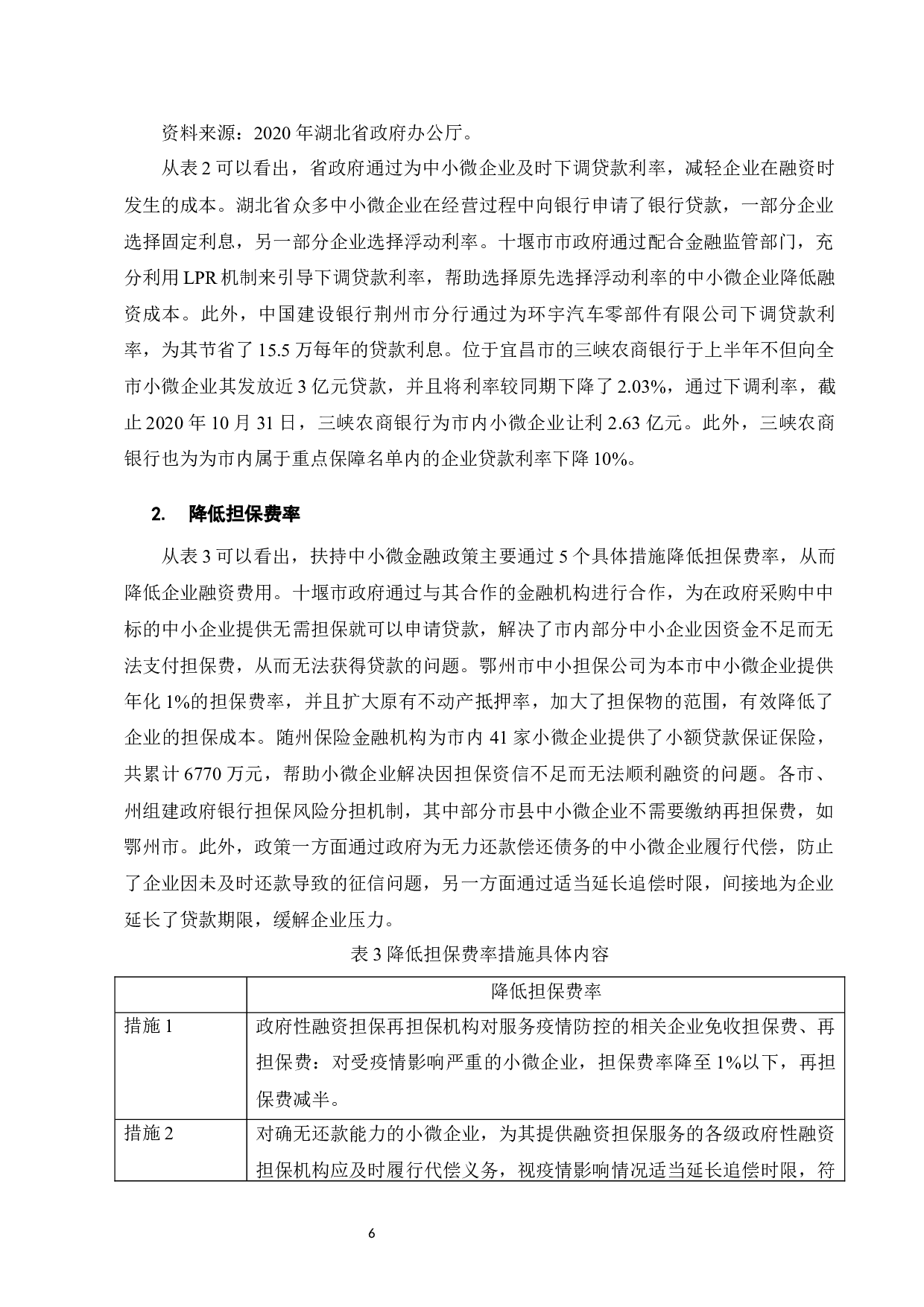 浅析疫情背景下湖北省支持中小微企业的金融政策-12910字.docx 第8页