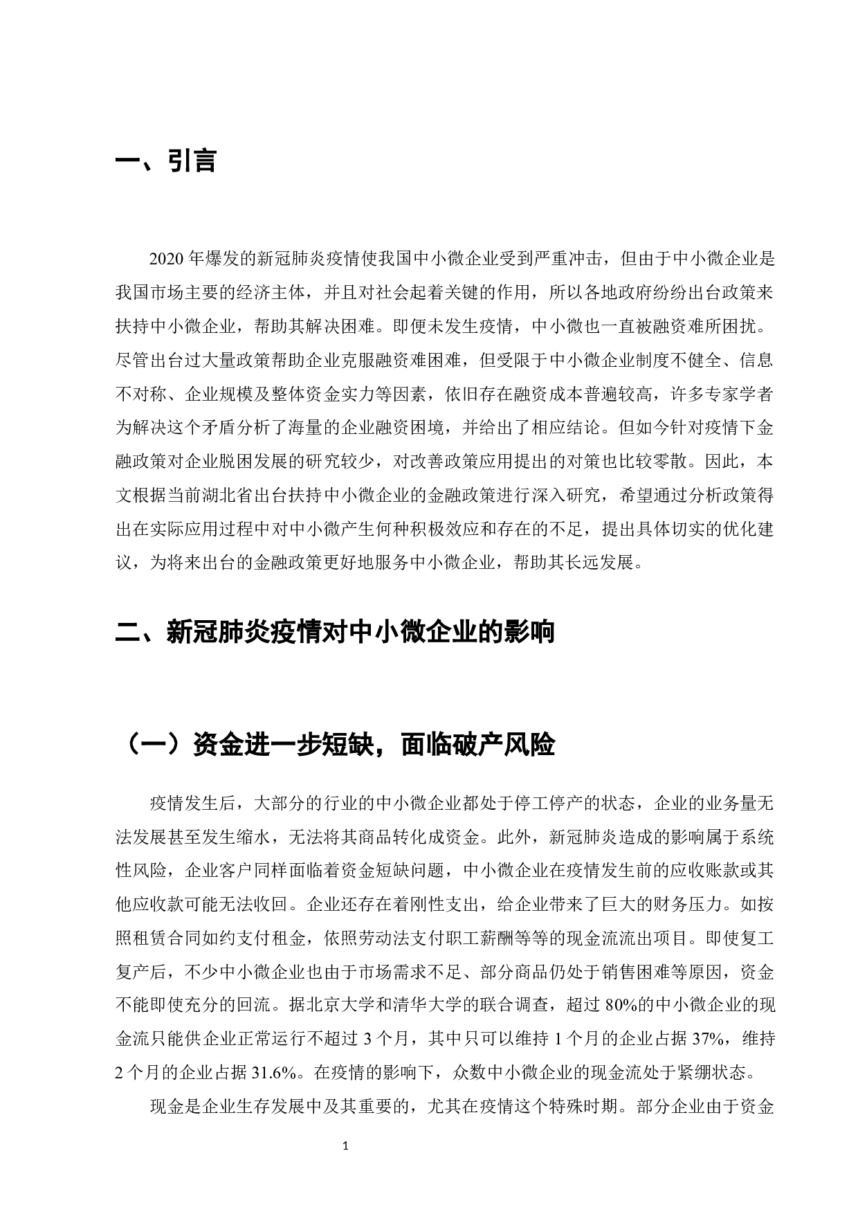 浅析疫情背景下湖北省支持中小微企业的金融政策-12910字.docx 第3页