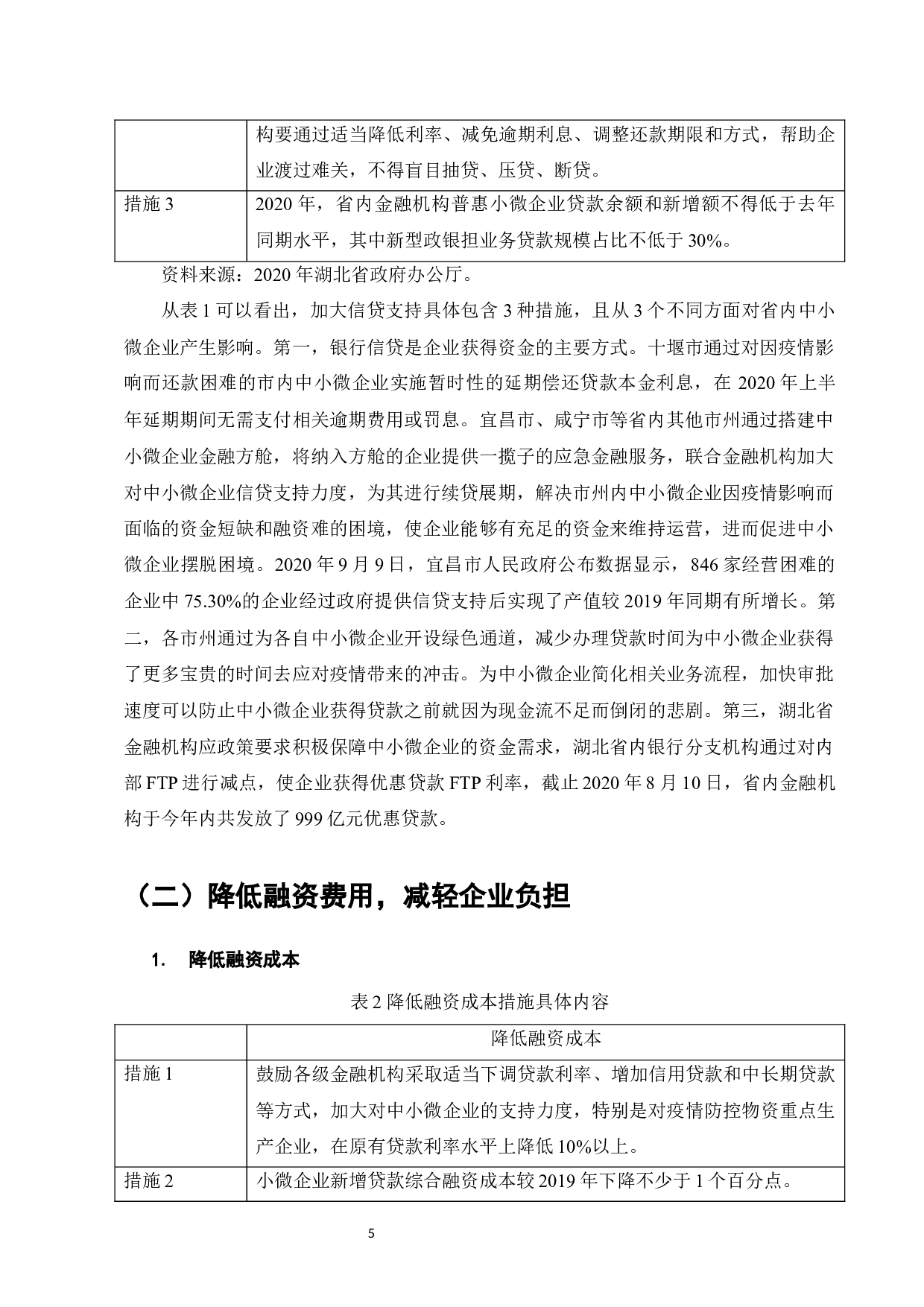 浅析疫情背景下湖北省支持中小微企业的金融政策-12910字.docx 第7页