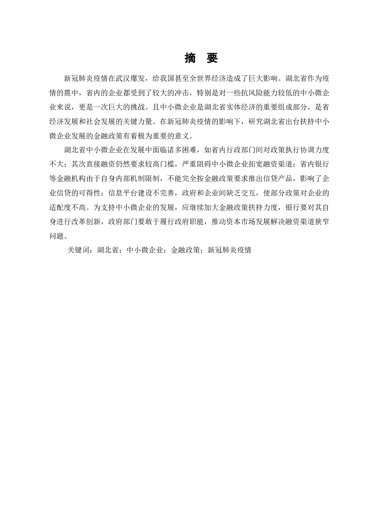浅析疫情背景下湖北省支持中小微企业的金融政策-12910字.docx 第1页