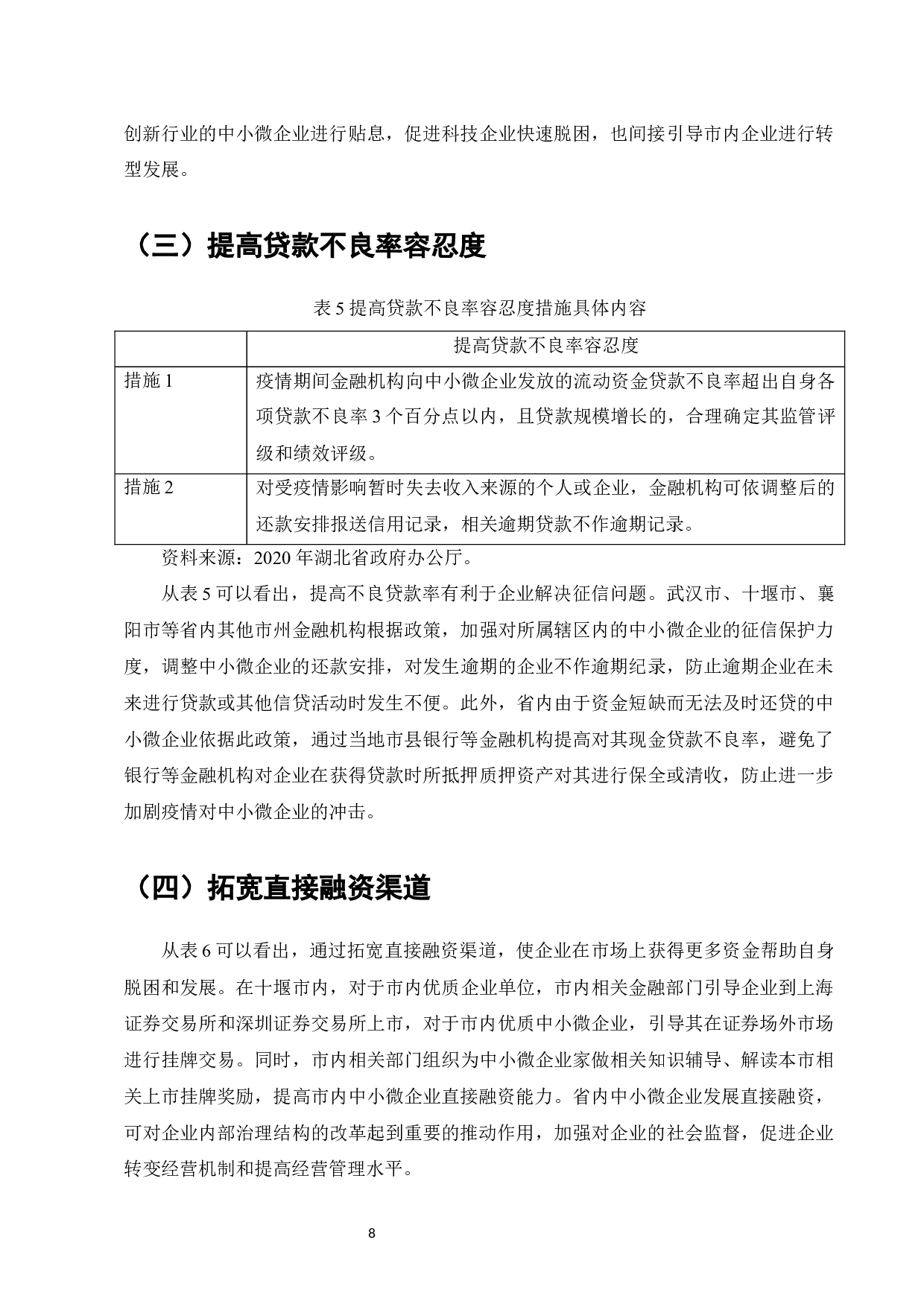 浅析疫情背景下湖北省支持中小微企业的金融政策-12910字.docx 第10页