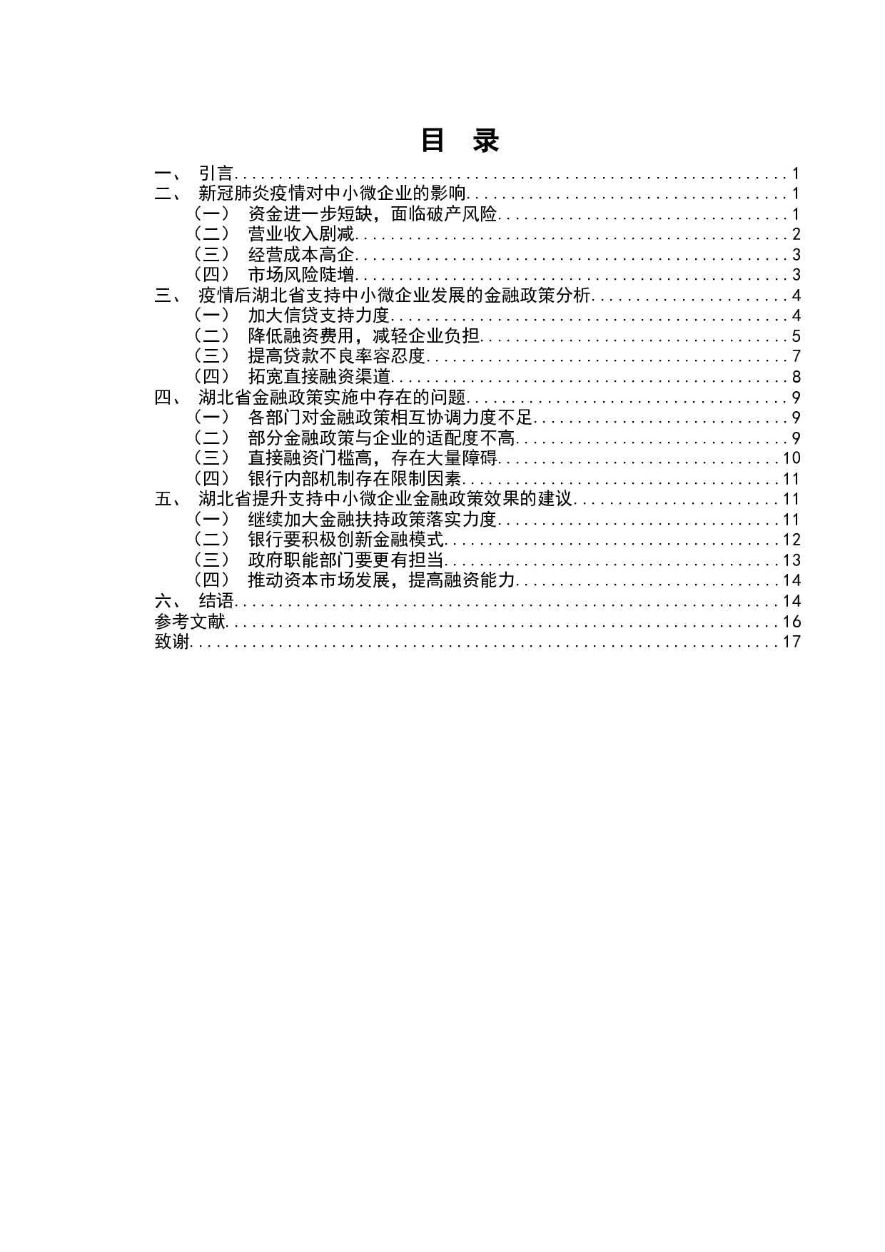 浅析疫情背景下湖北省支持中小微企业的金融政策-12910字.docx 第2页