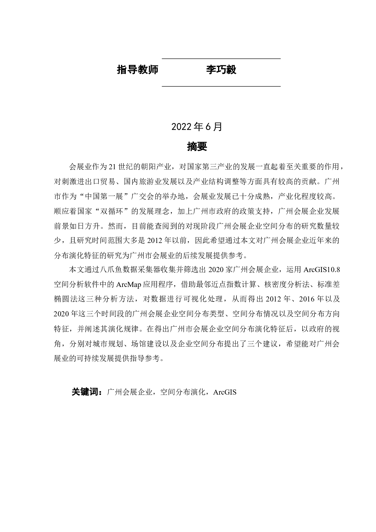基于GIS的广州会展企业空间分布演化研究-22418字.docx 第2页