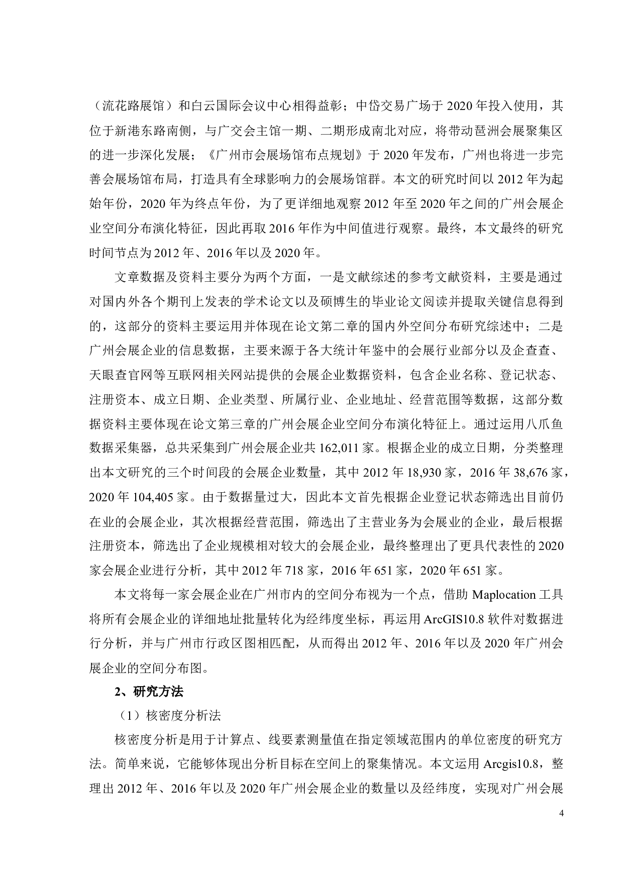 基于GIS的广州会展企业空间分布演化研究-22418字.docx 第9页