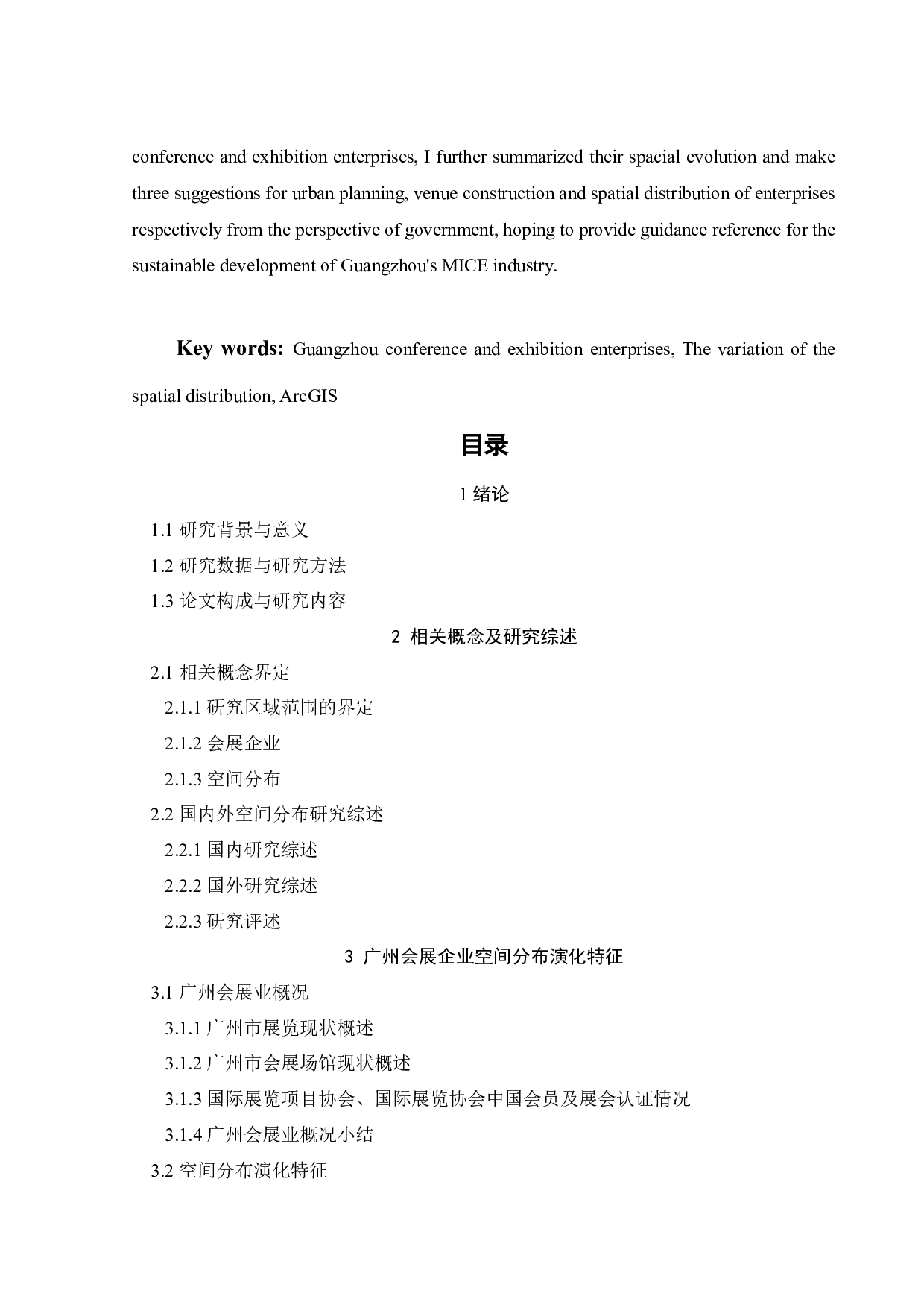 基于GIS的广州会展企业空间分布演化研究-22418字.docx 第4页