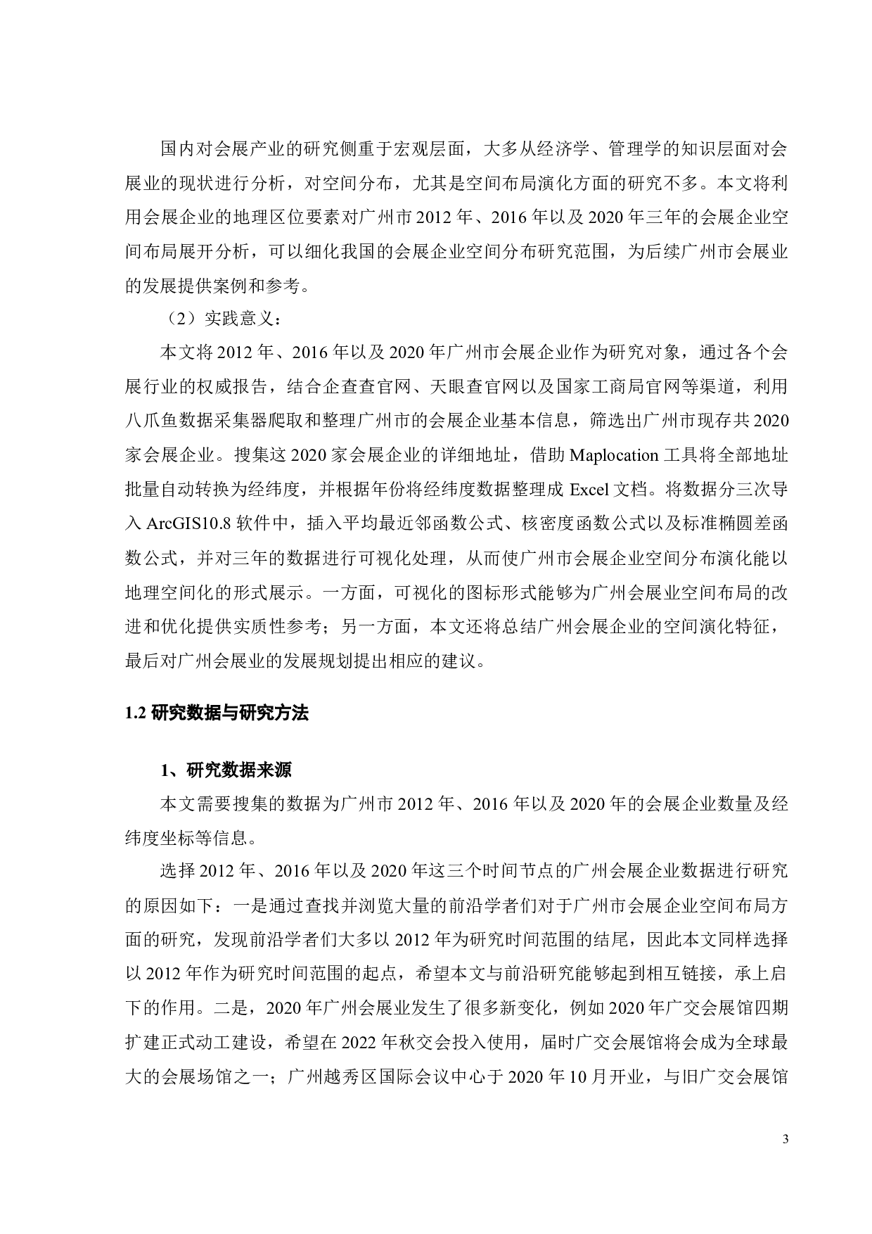 基于GIS的广州会展企业空间分布演化研究-22418字.docx 第8页