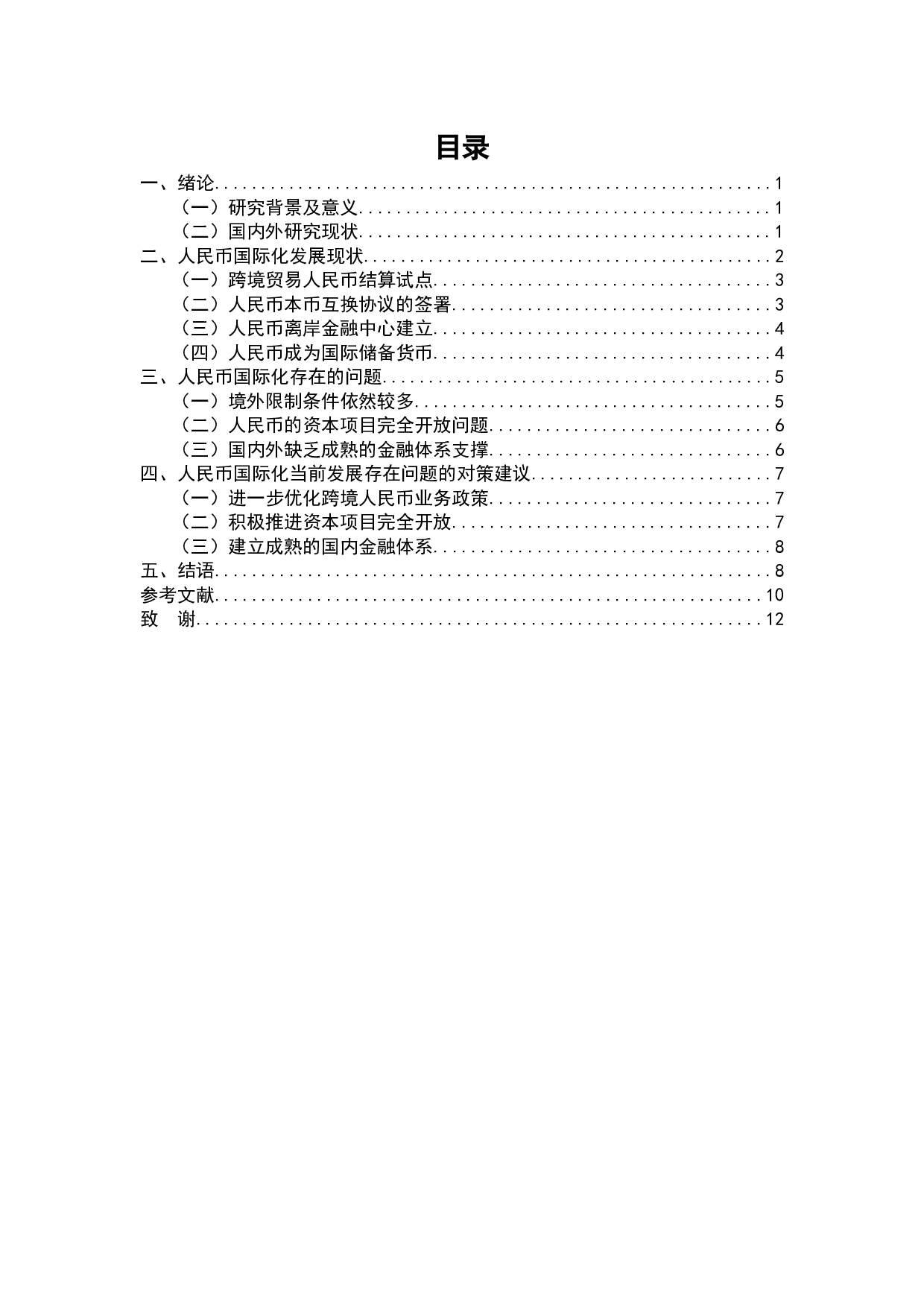 人民币国际化的现状、问题与推进措施-7366字.docx 第2页