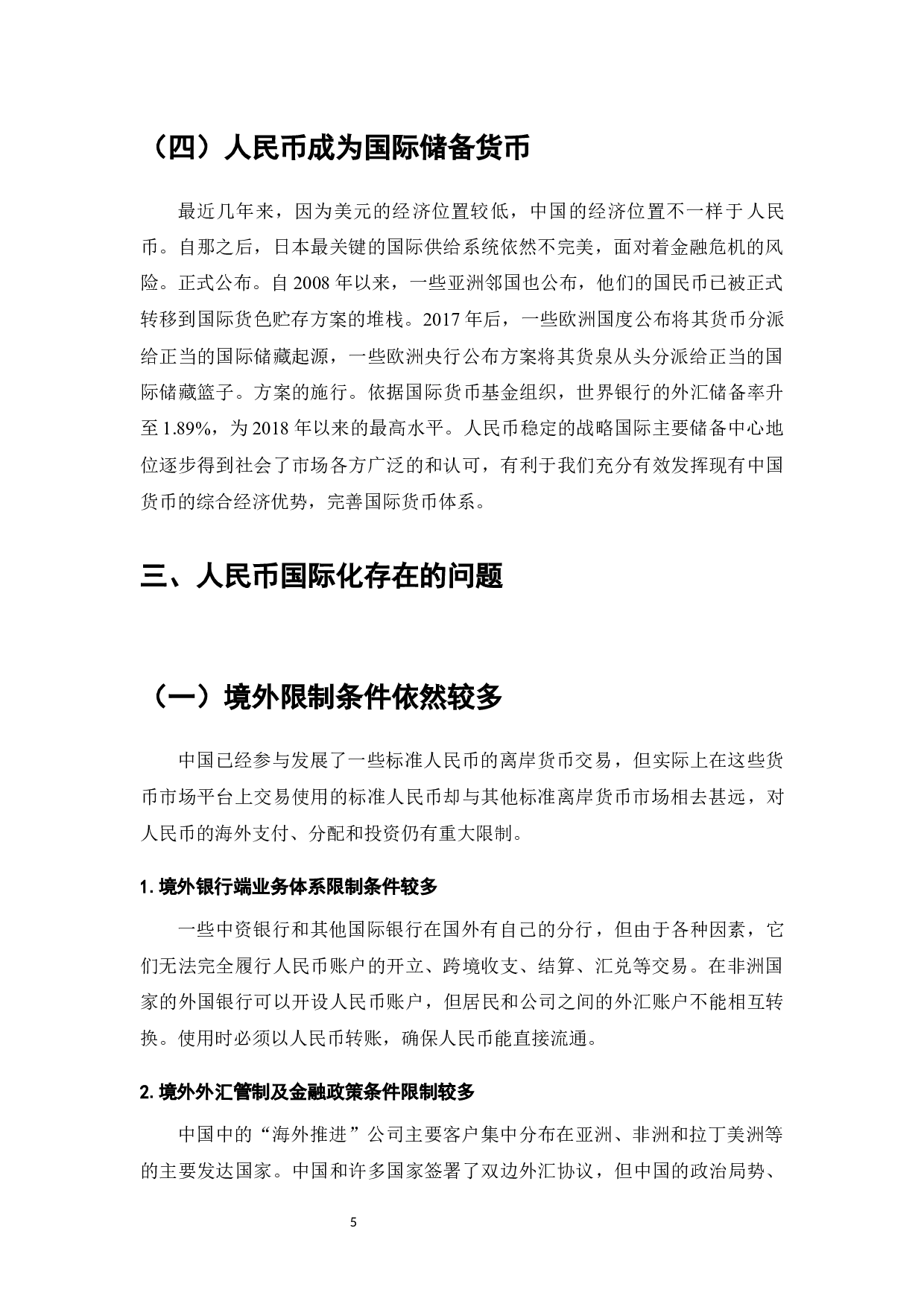 人民币国际化的现状、问题与推进措施-7366字.docx 第7页