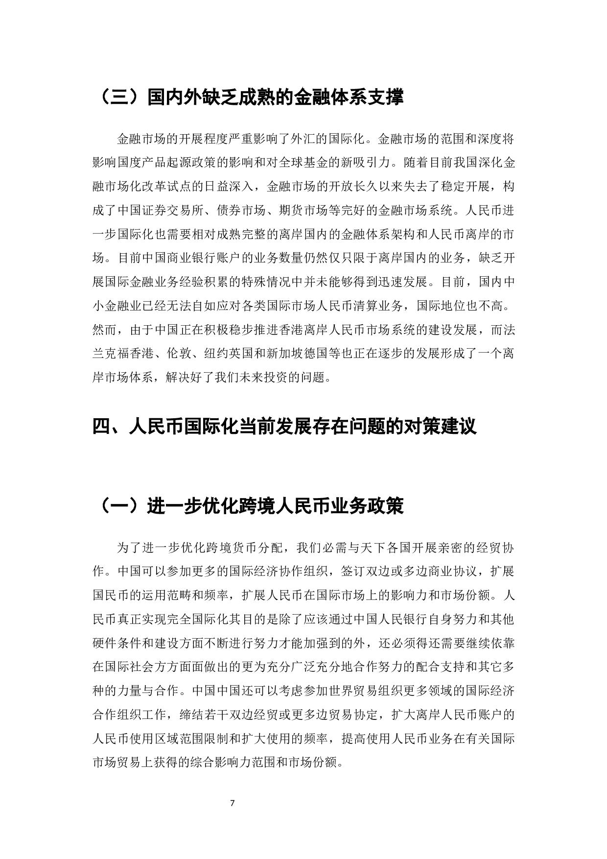 人民币国际化的现状、问题与推进措施-7366字.docx 第9页
