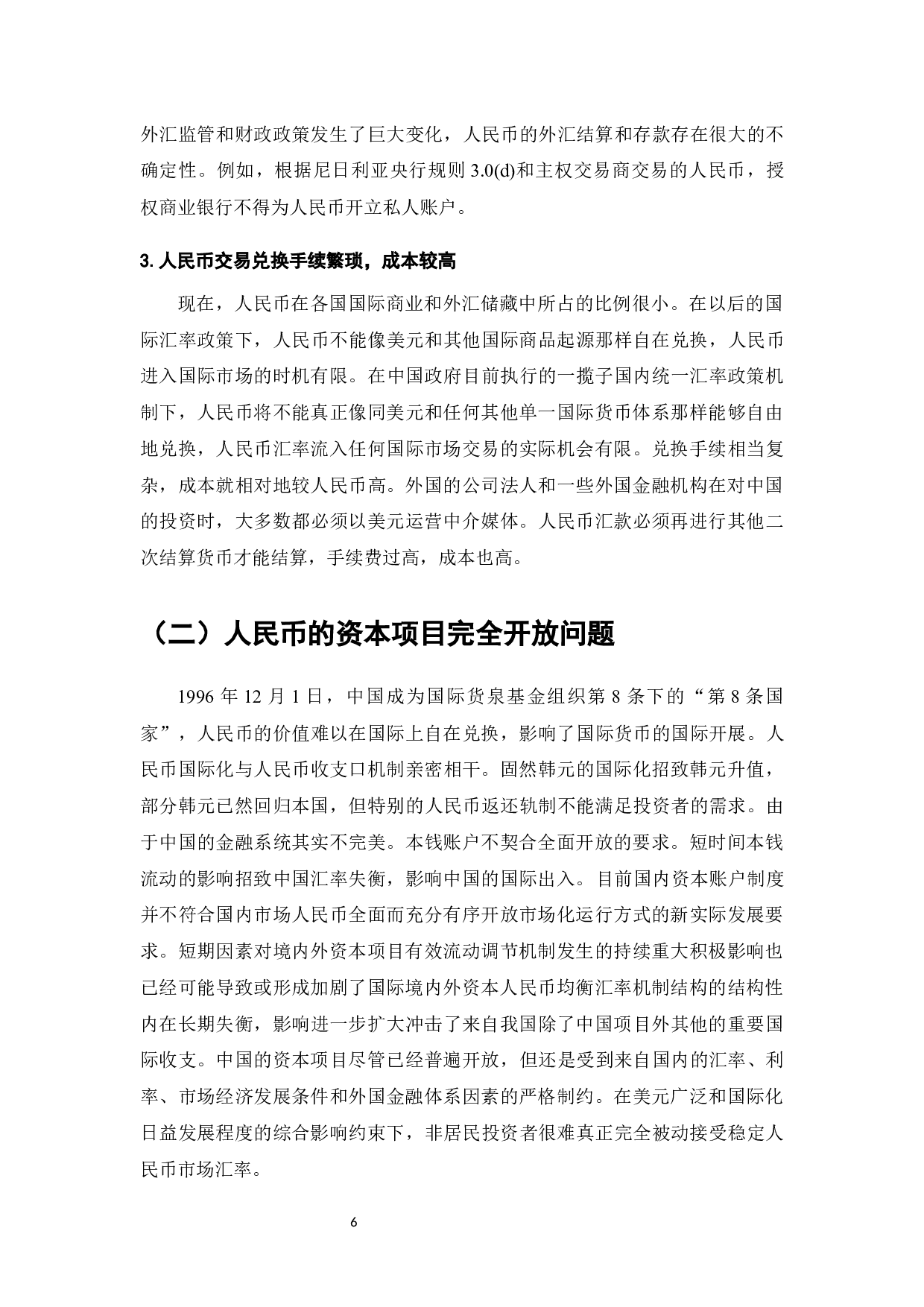人民币国际化的现状、问题与推进措施-7366字.docx 第8页