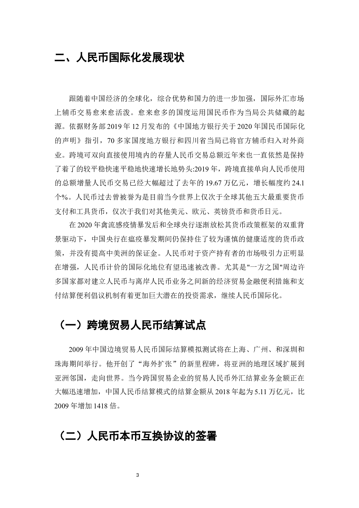 人民币国际化的现状、问题与推进措施-7366字.docx 第5页