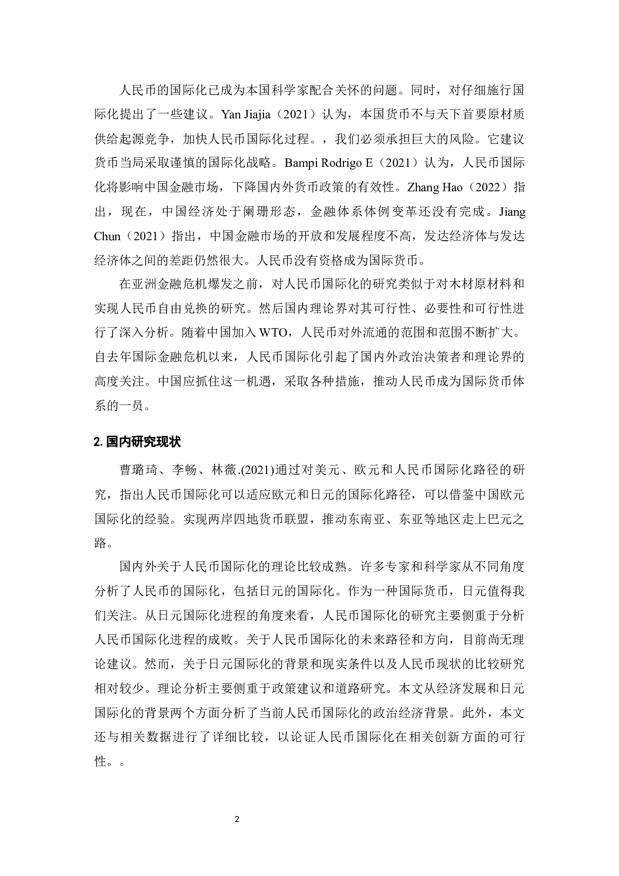 人民币国际化的现状、问题与推进措施-7366字.docx 第4页