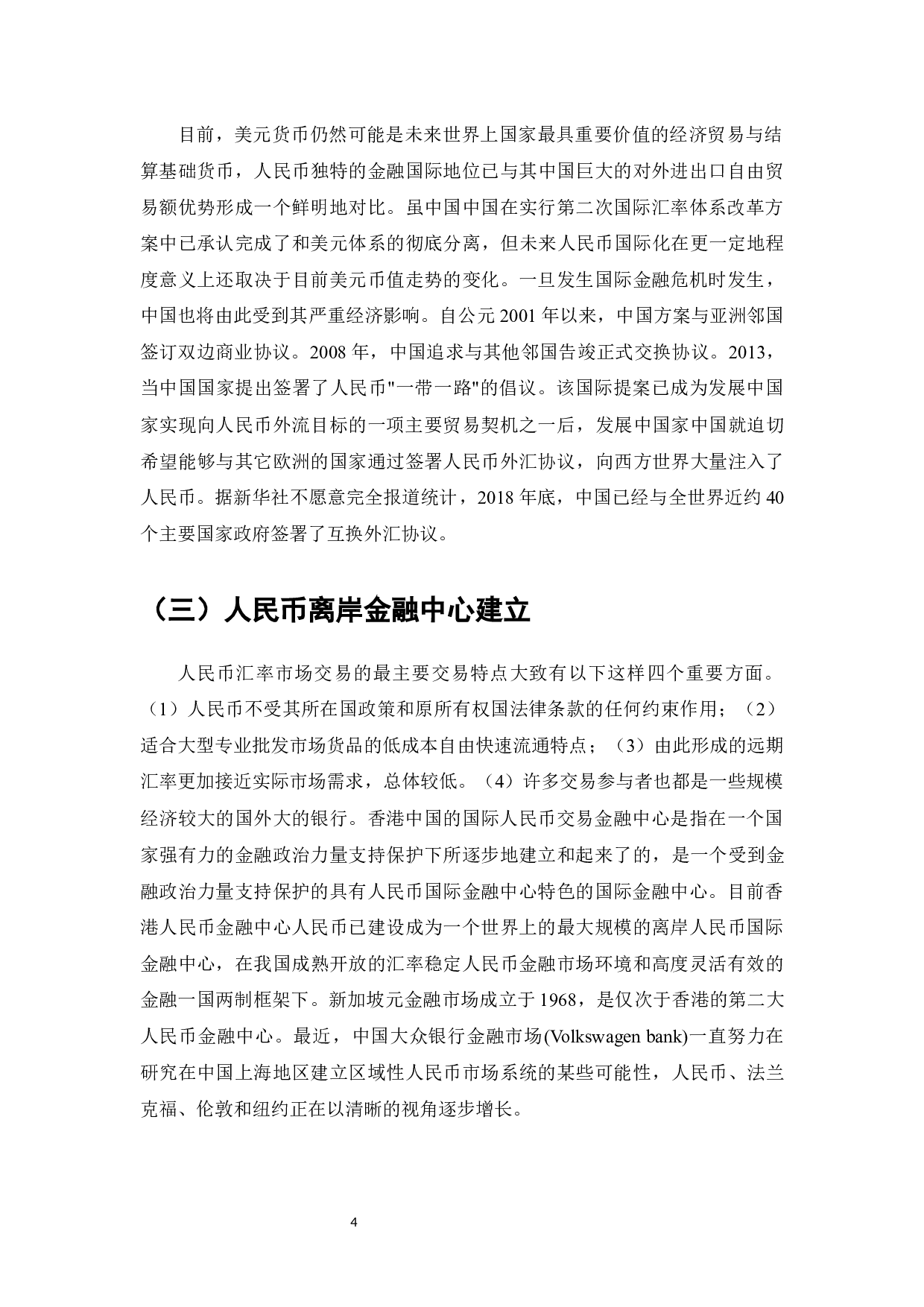 人民币国际化的现状、问题与推进措施-7366字.docx 第6页