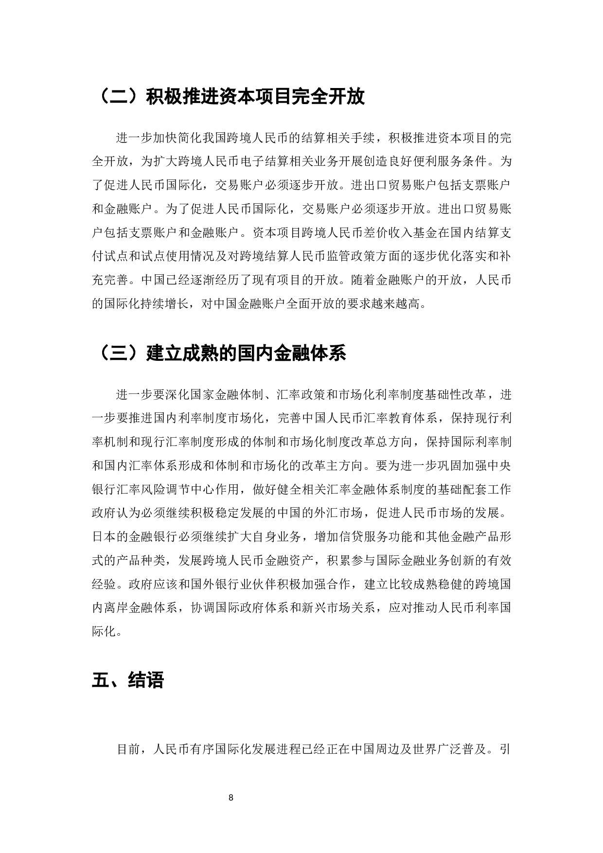 人民币国际化的现状、问题与推进措施-7366字.docx 第10页