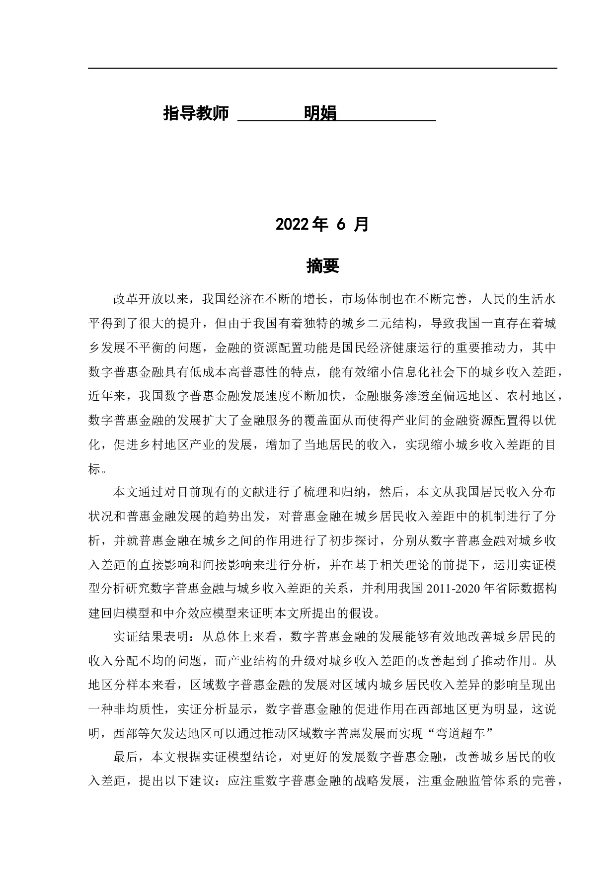 基于产业结构视角的数字普惠金融对城乡收入差距的影响研究-20129字.docx 第2页