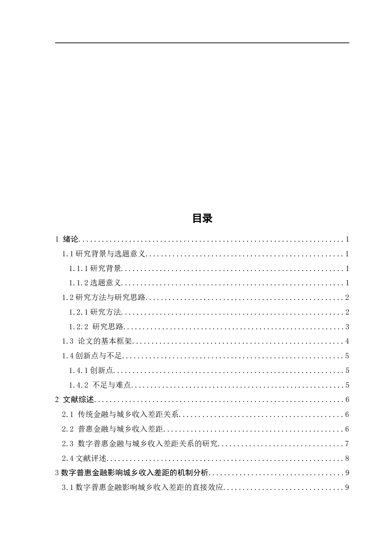 基于产业结构视角的数字普惠金融对城乡收入差距的影响研究-20129字.docx 第5页