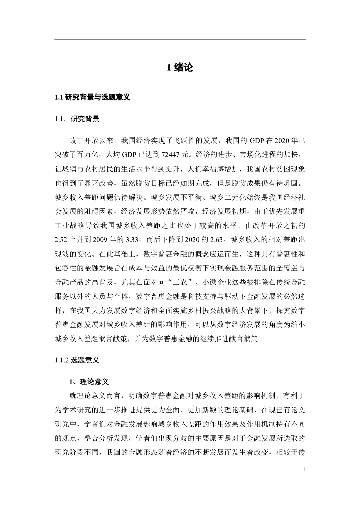 基于产业结构视角的数字普惠金融对城乡收入差距的影响研究-20129字.docx 第7页