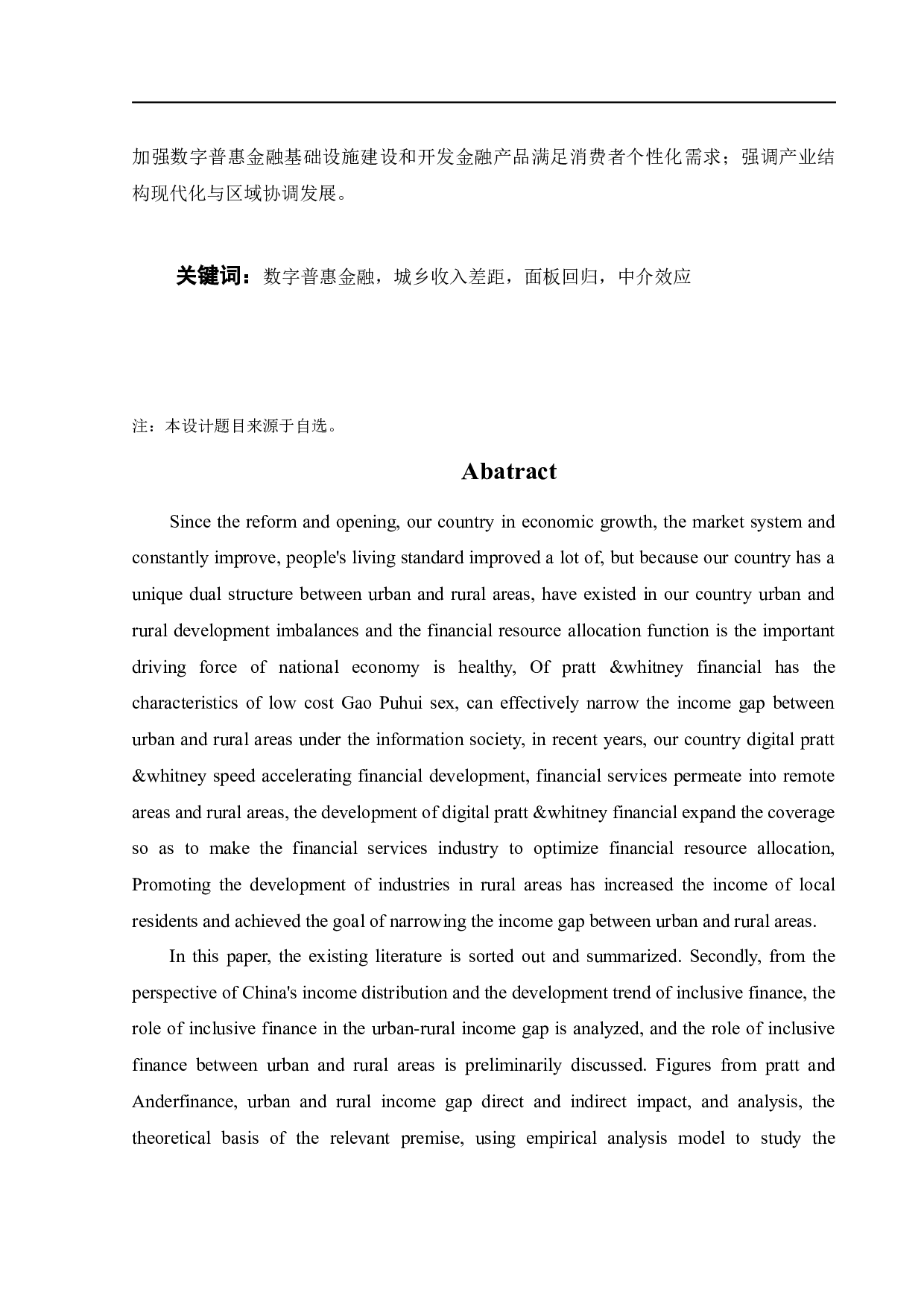 基于产业结构视角的数字普惠金融对城乡收入差距的影响研究-20129字.docx 第3页