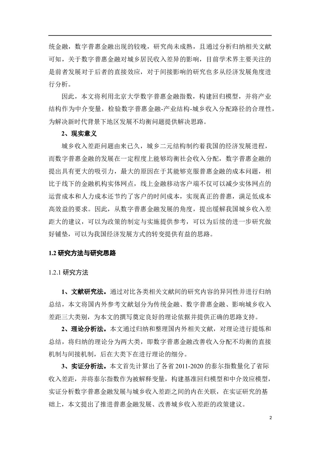 基于产业结构视角的数字普惠金融对城乡收入差距的影响研究-20129字.docx 第8页