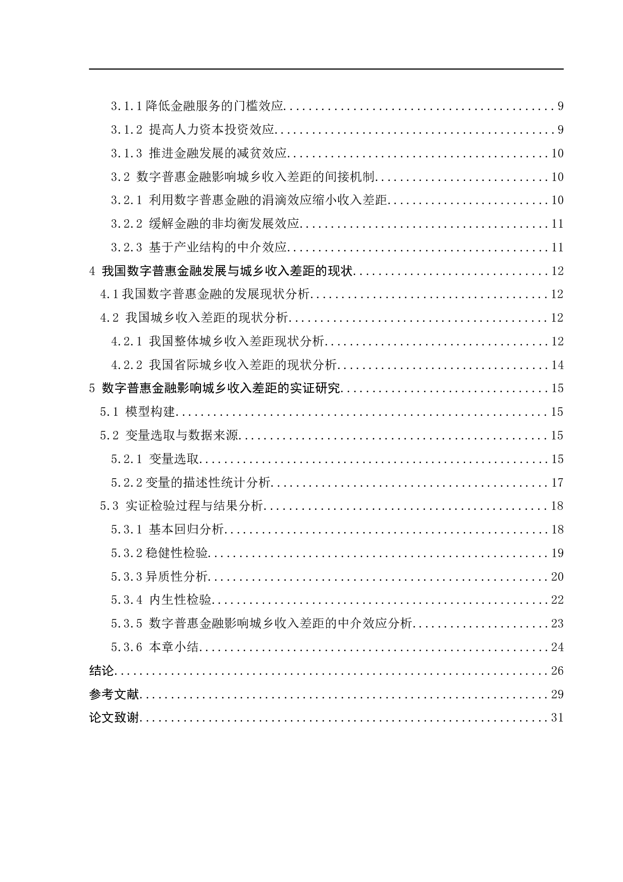 基于产业结构视角的数字普惠金融对城乡收入差距的影响研究-20129字.docx 第6页