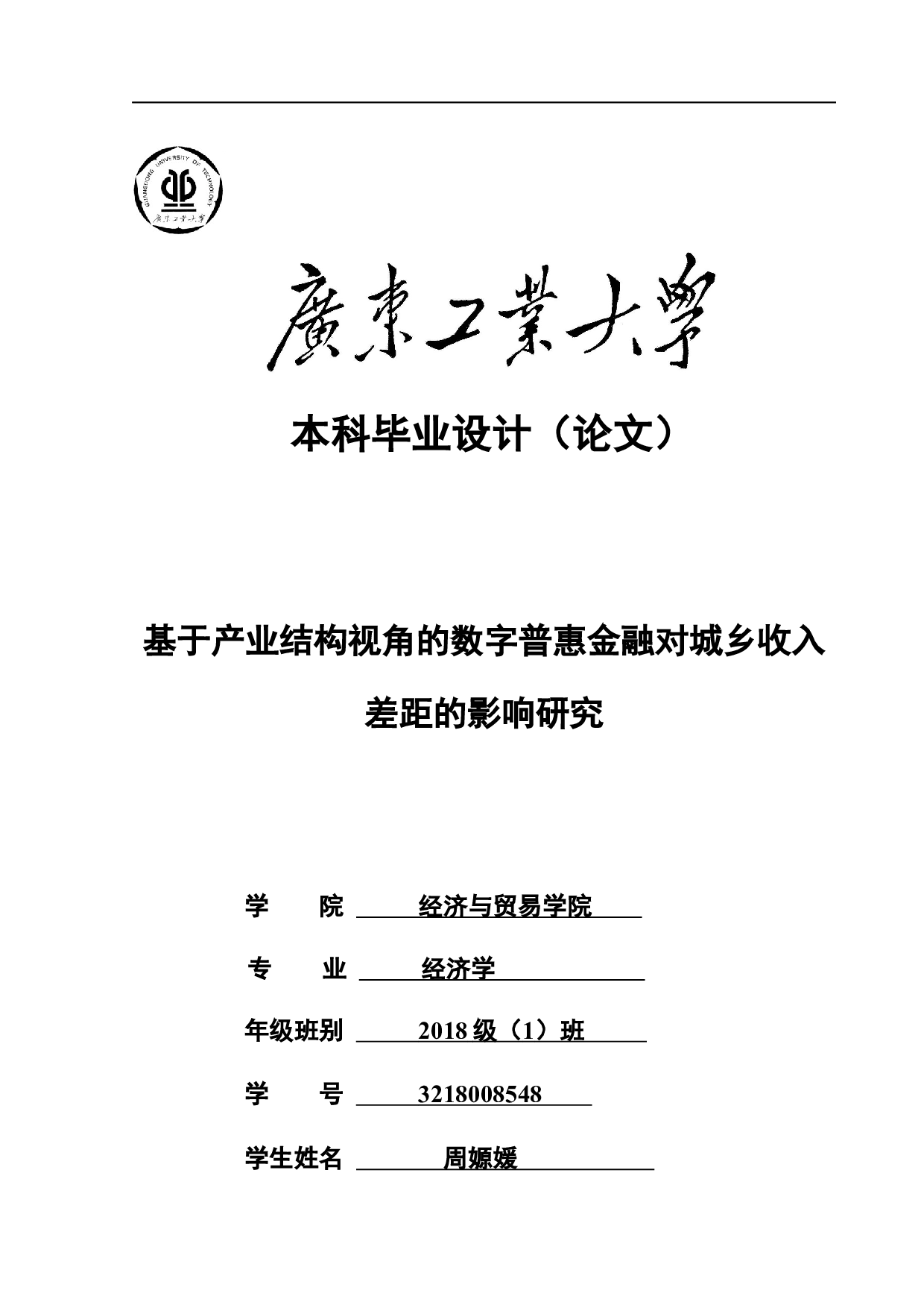 基于产业结构视角的数字普惠金融对城乡收入差距的影响研究-20129字.docx 第1页