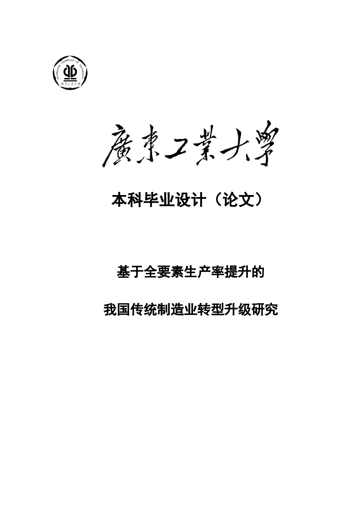 基于全要素生产率提升的我国传统制造业转型升级研究-18058字.docx 第1页