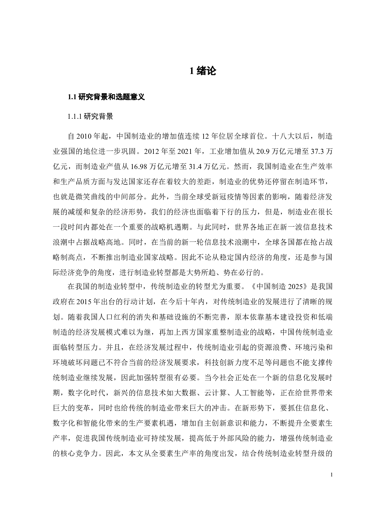 基于全要素生产率提升的我国传统制造业转型升级研究-18058字.docx 第9页