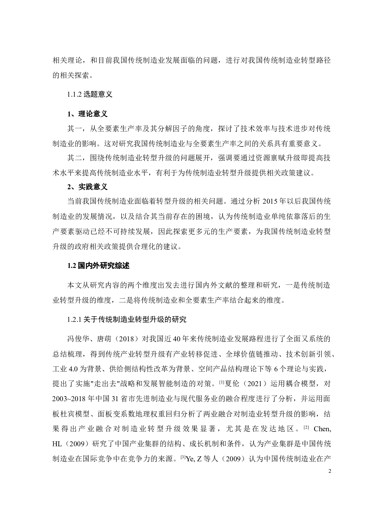 基于全要素生产率提升的我国传统制造业转型升级研究-18058字.docx 第10页