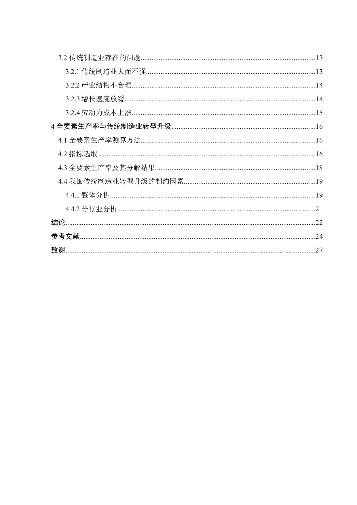 基于全要素生产率提升的我国传统制造业转型升级研究-18058字.docx 第8页