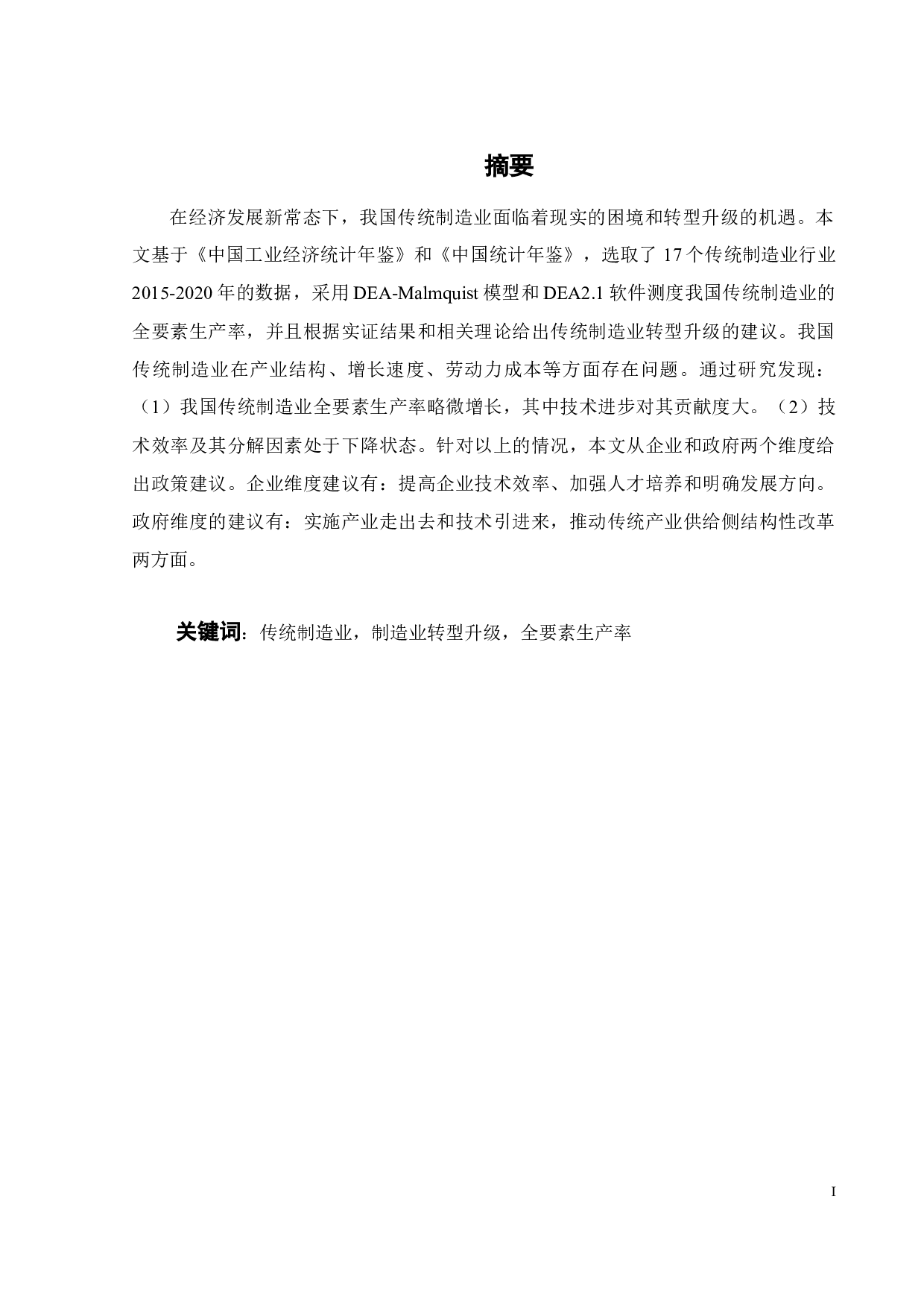 基于全要素生产率提升的我国传统制造业转型升级研究-18058字.docx 第4页