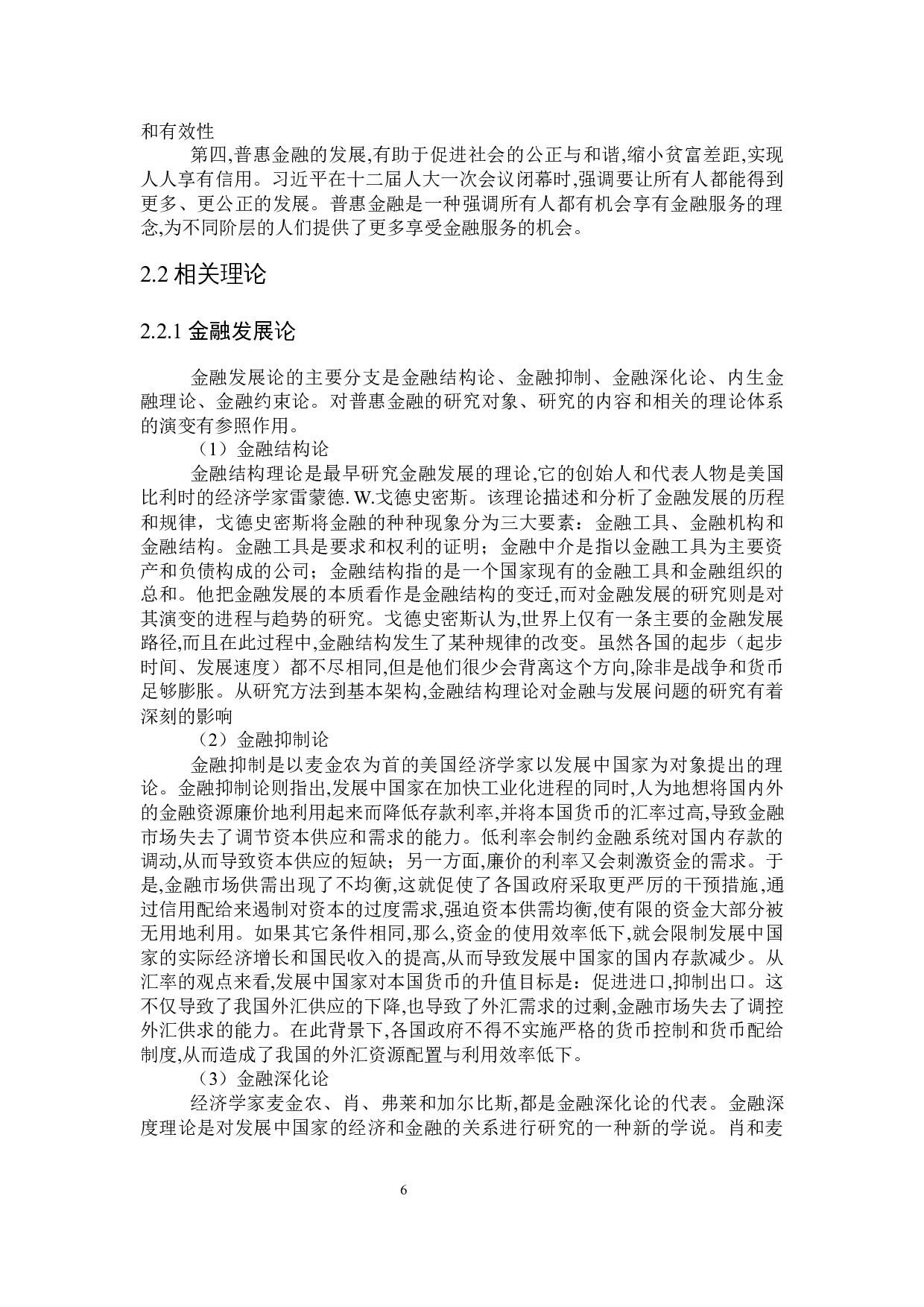 普惠金融发展对国有商业银行盈利能力的影响研究-24458字.docx 第10页