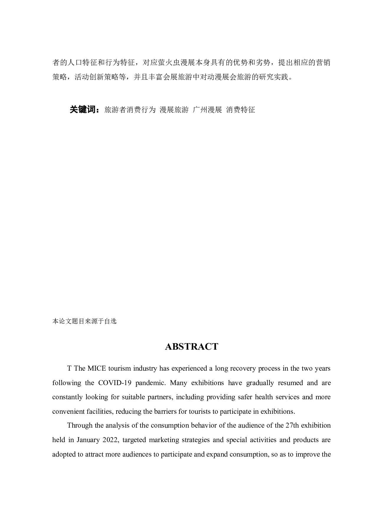 基于旅游者消费视角的广州漫展游客消费特征分析-18120字.docx 第3页