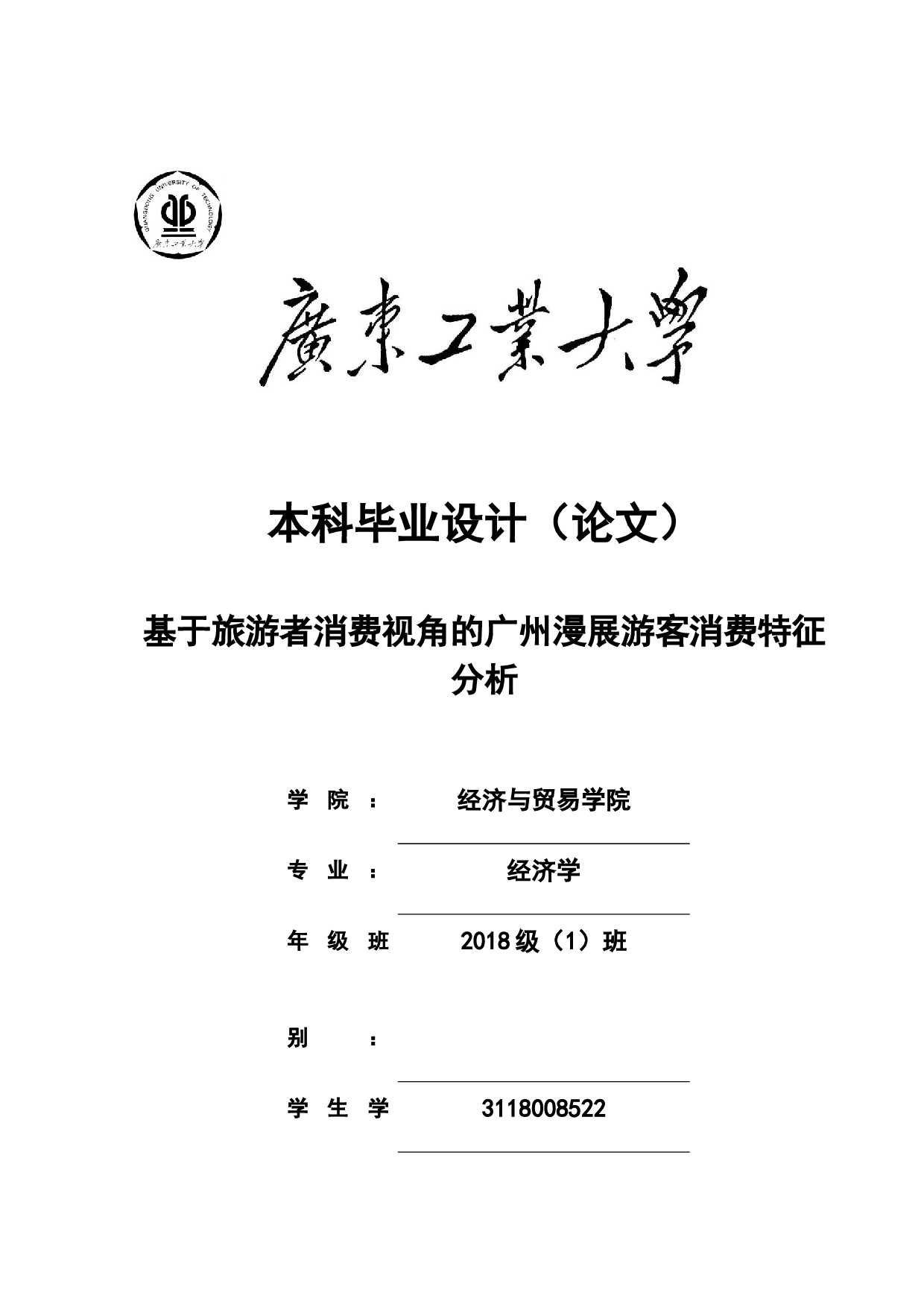 基于旅游者消费视角的广州漫展游客消费特征分析-18120字.docx 第1页