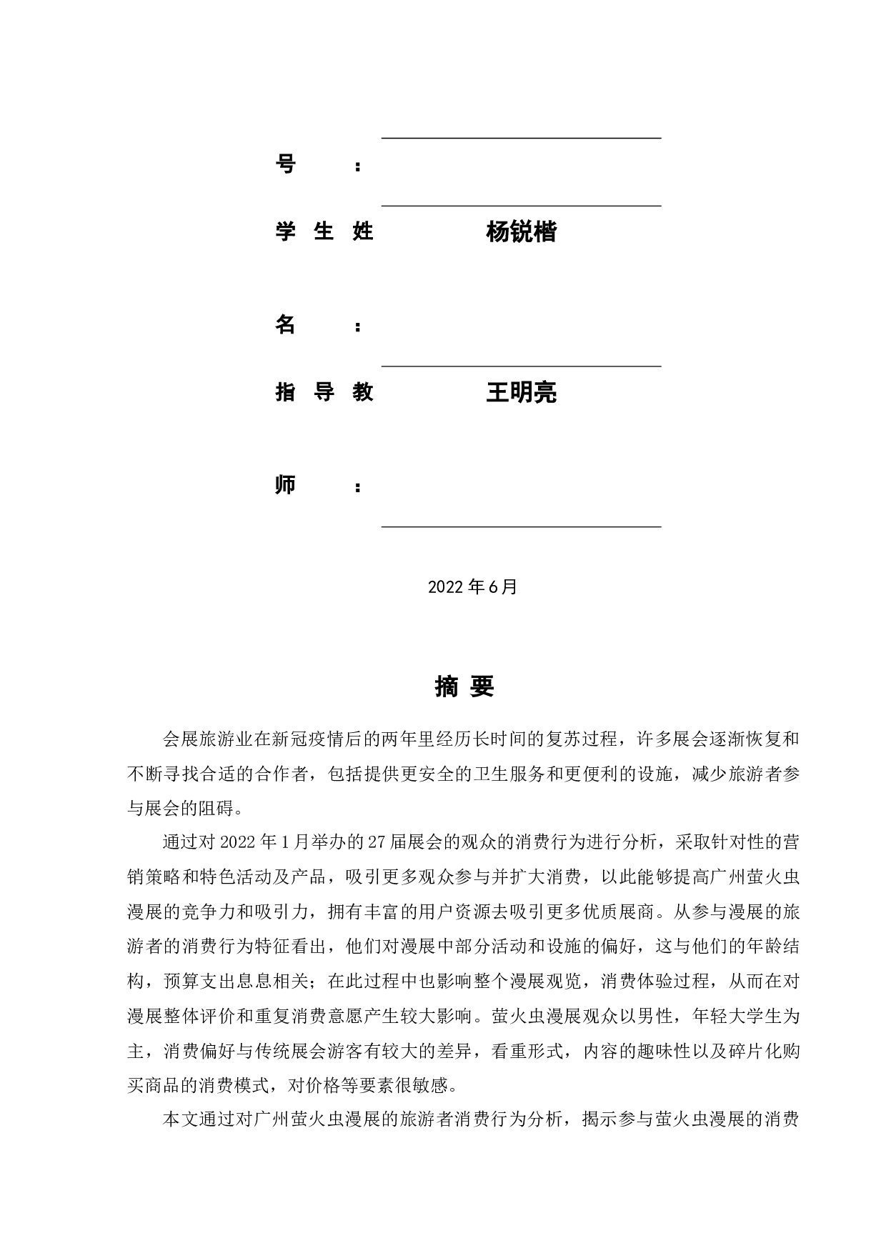 基于旅游者消费视角的广州漫展游客消费特征分析-18120字.docx 第2页