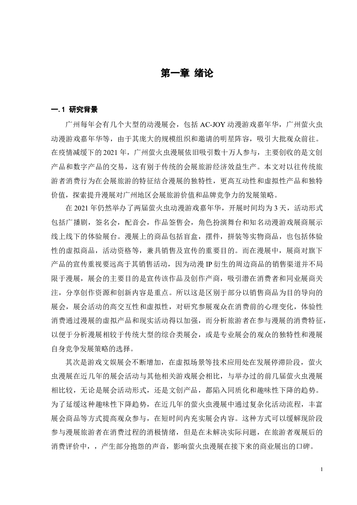 基于旅游者消费视角的广州漫展游客消费特征分析-18120字.docx 第7页