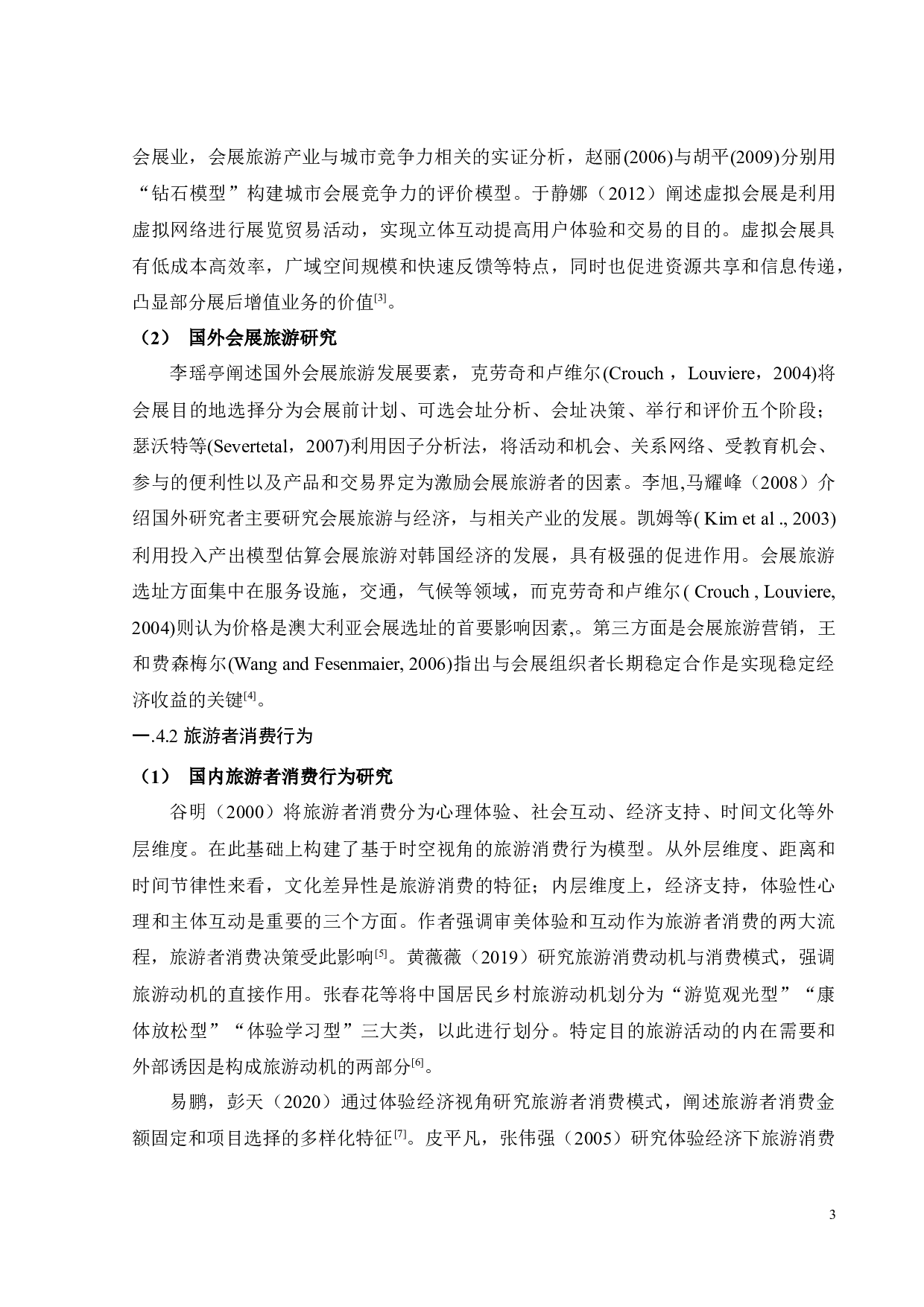 基于旅游者消费视角的广州漫展游客消费特征分析-18120字.docx 第9页