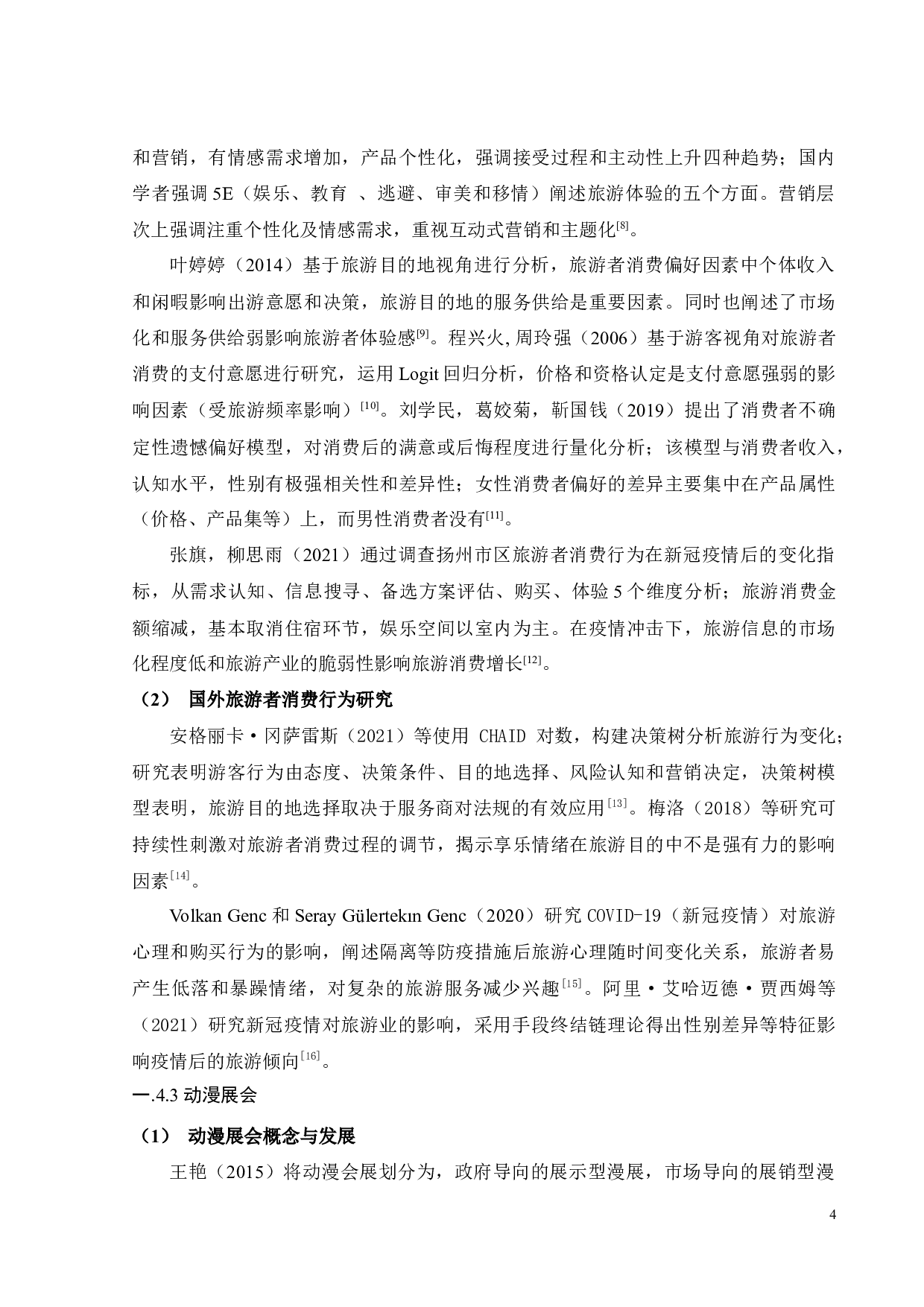 基于旅游者消费视角的广州漫展游客消费特征分析-18120字.docx 第10页