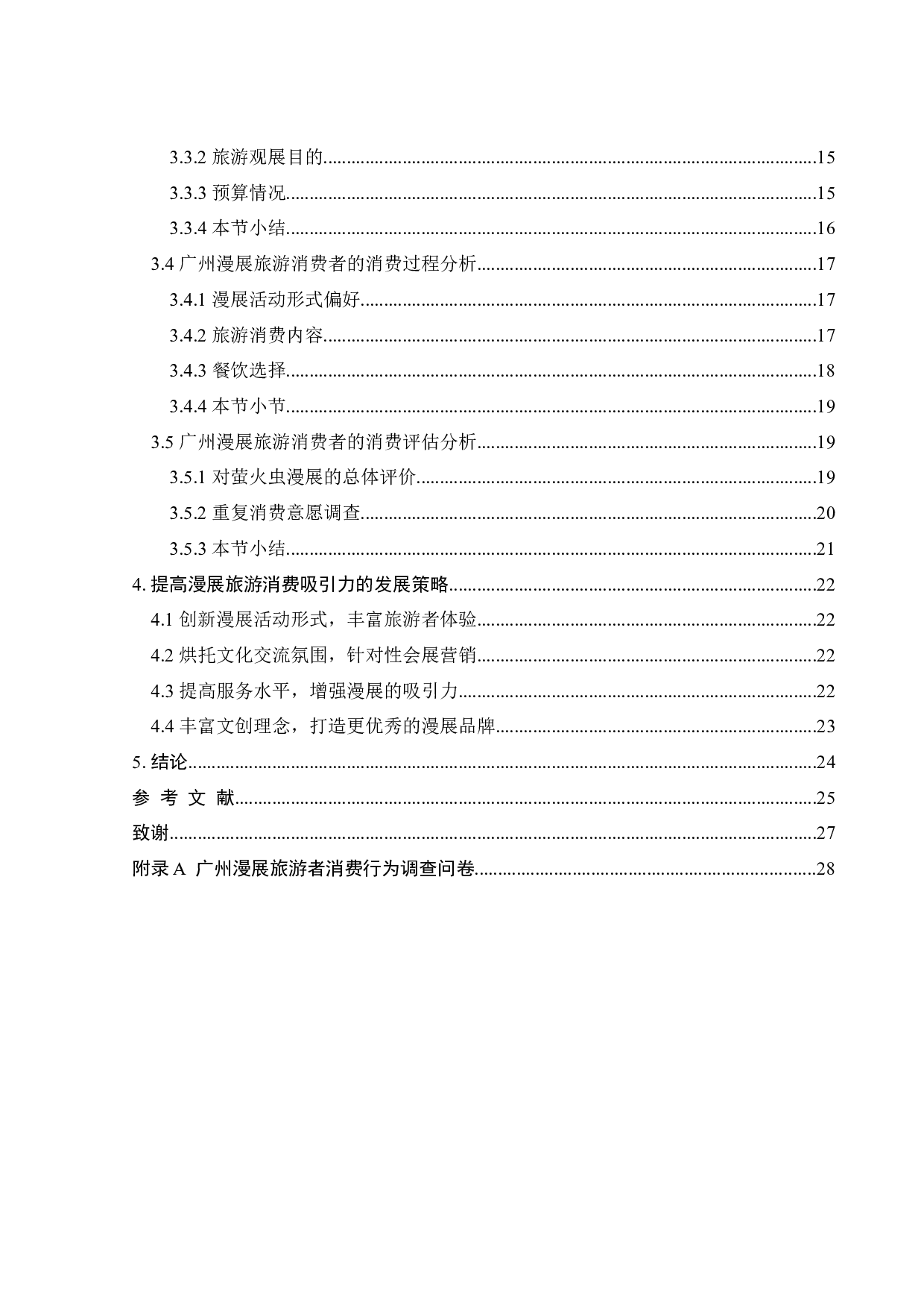 基于旅游者消费视角的广州漫展游客消费特征分析-18120字.docx 第6页