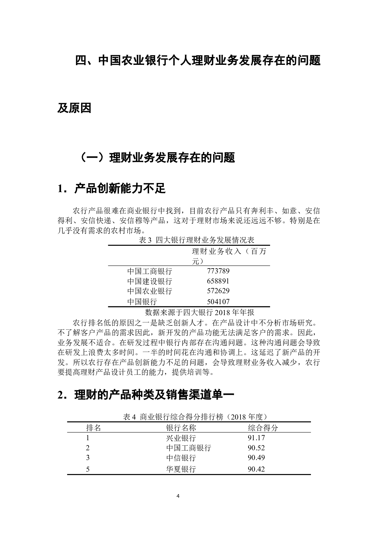 中国农业银行个人理财业务分析-6824字.docx 第5页