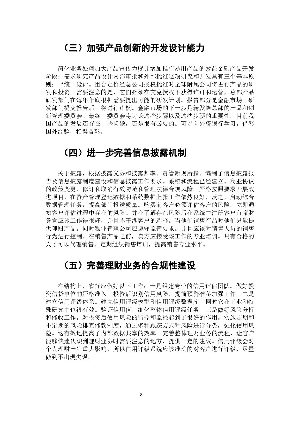 中国农业银行个人理财业务分析-6824字.docx 第9页