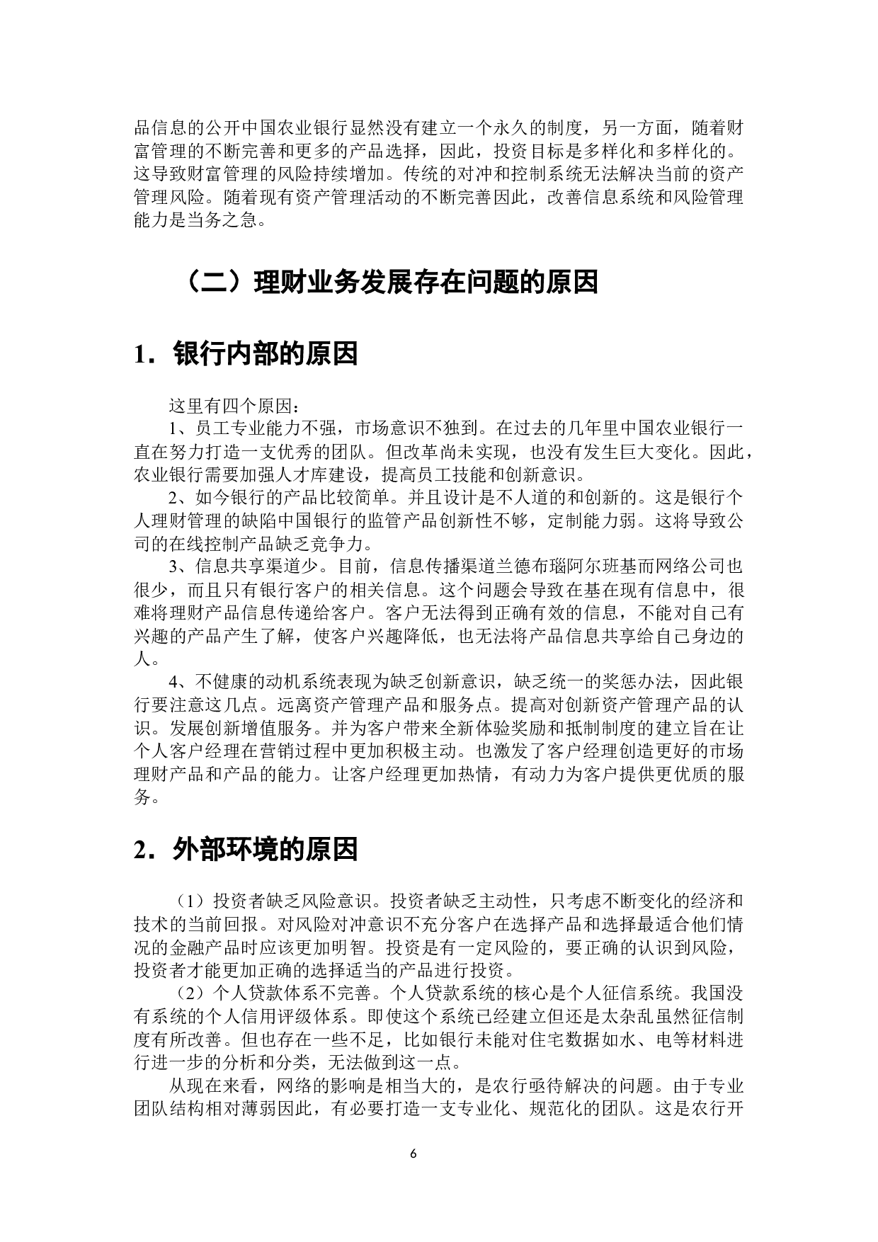 中国农业银行个人理财业务分析-6824字.docx 第7页